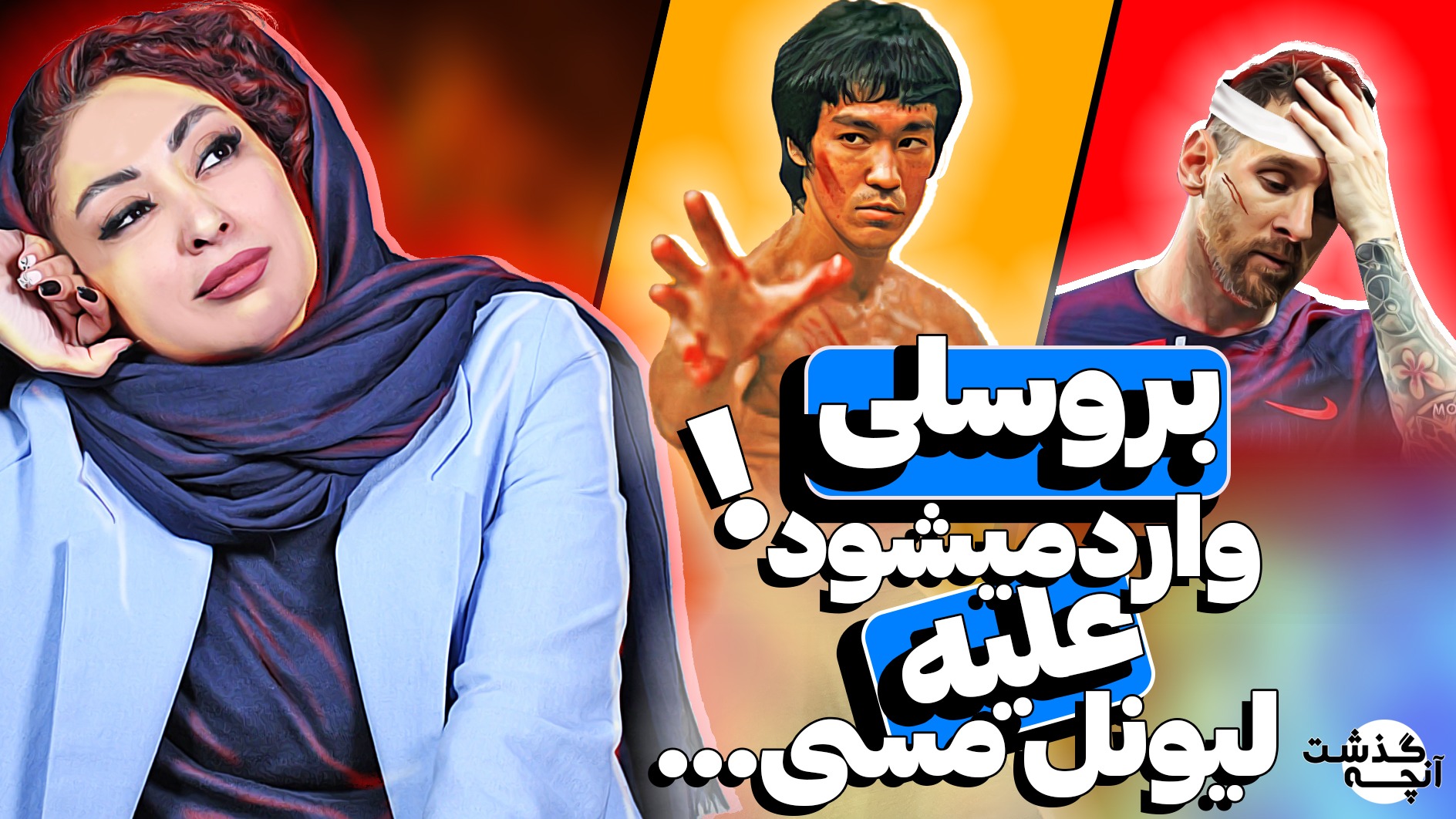 آنچه گذشت/ خشم اژدها: بروسلی وارد میشود... علیه لیونل مسی!