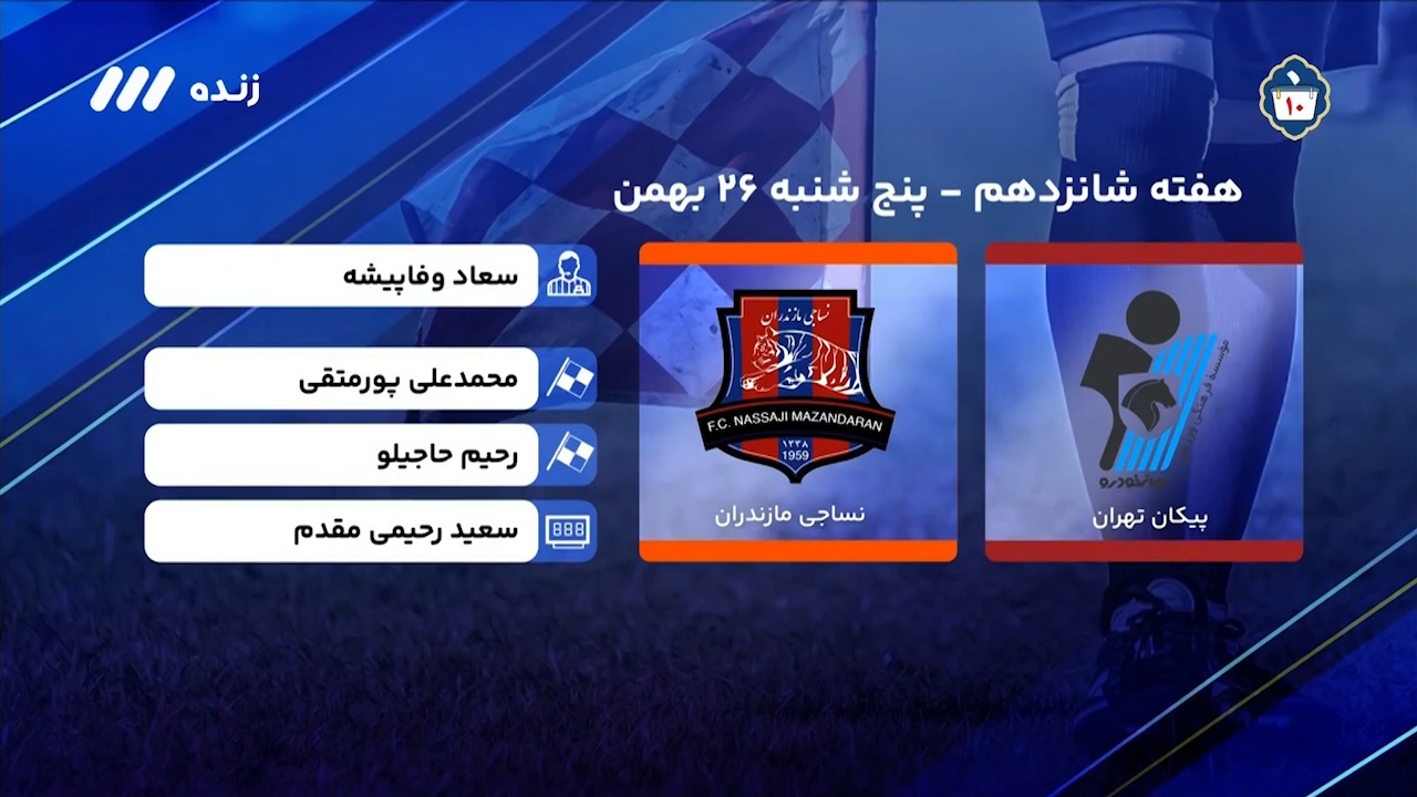 فوتبال برتر/ کارشناسی داوری دیدار نساجی - پیکان در هفته شانزدهم