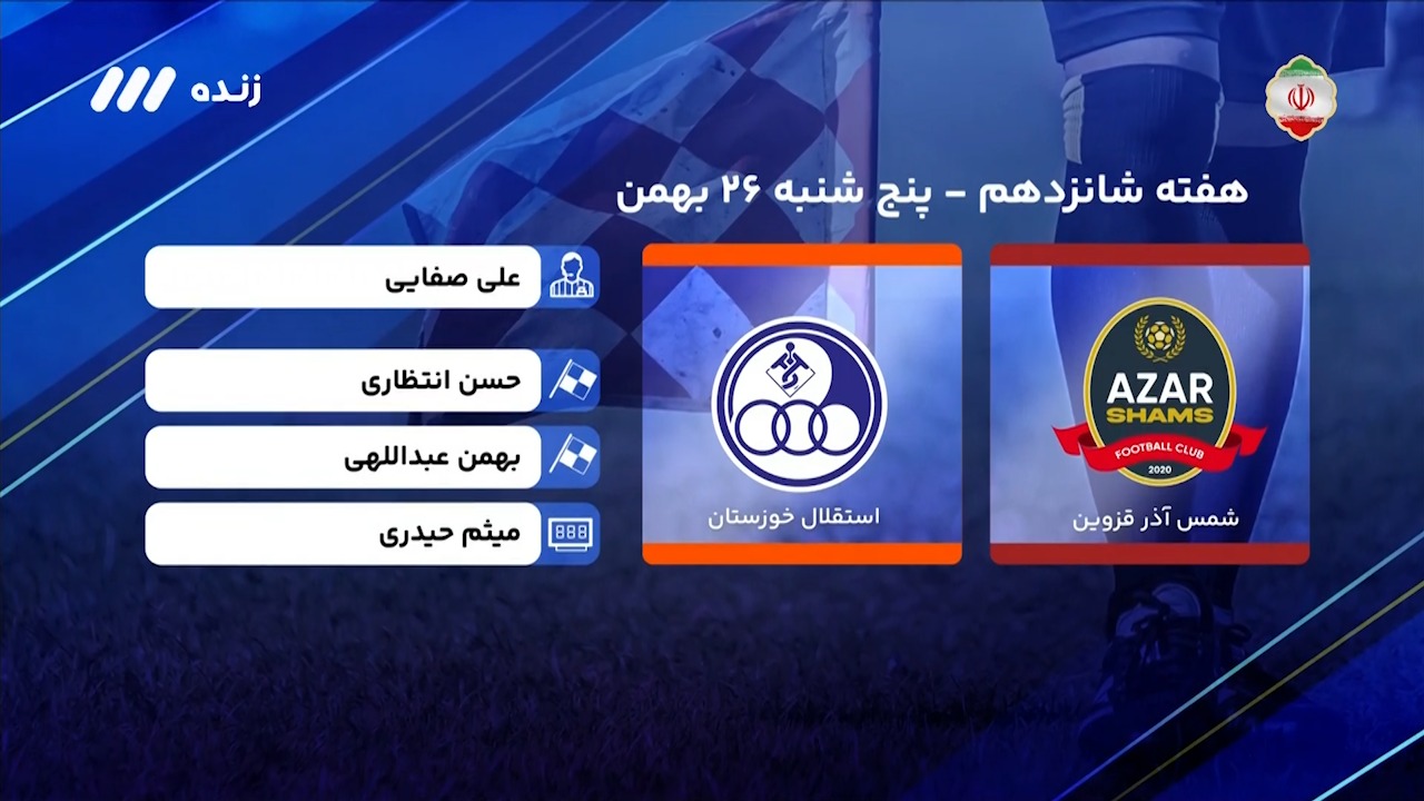 فوتبال برتر/ کارشناسی داوری دیدار استقلال خوزستان - شمس آذر در هفته شانزدهم