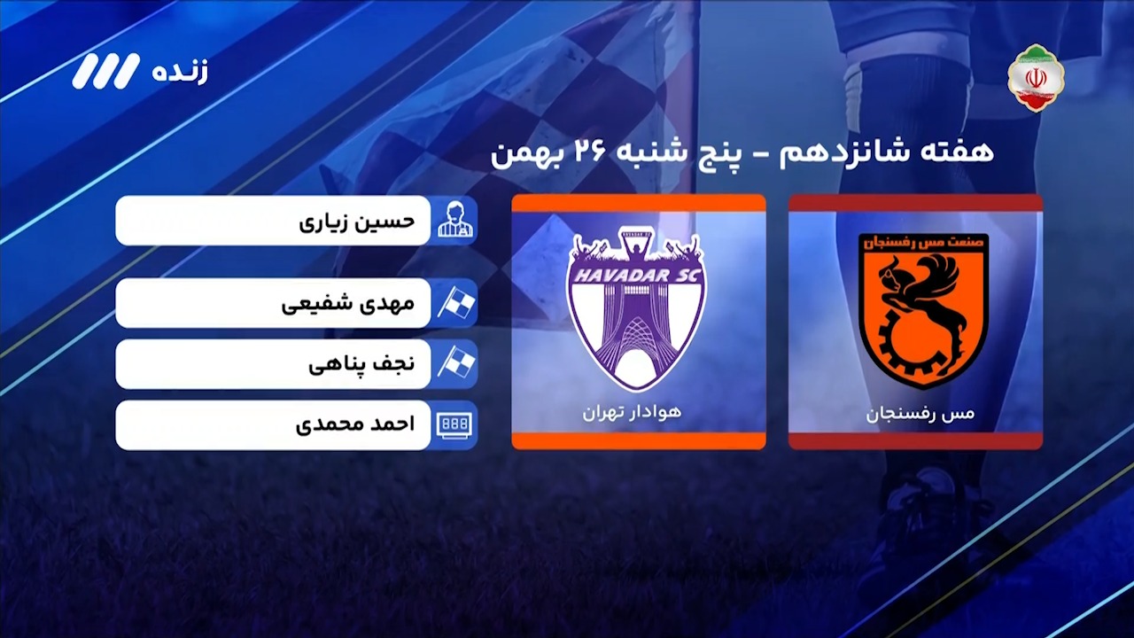 فوتبال برتر/ کارشناسی داوری دیدار مس رفسنجان - هوادار در هفته شانزدهم