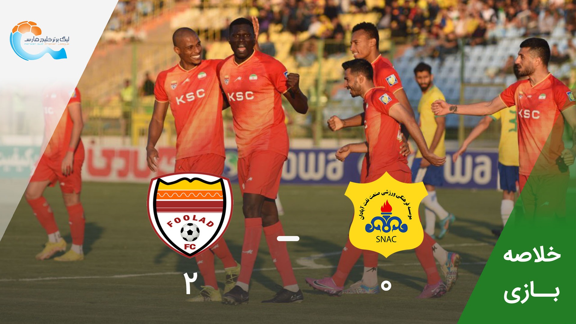 خلاصه بازی صنعت نفت آبادان 0-2 فولاد خوزستان