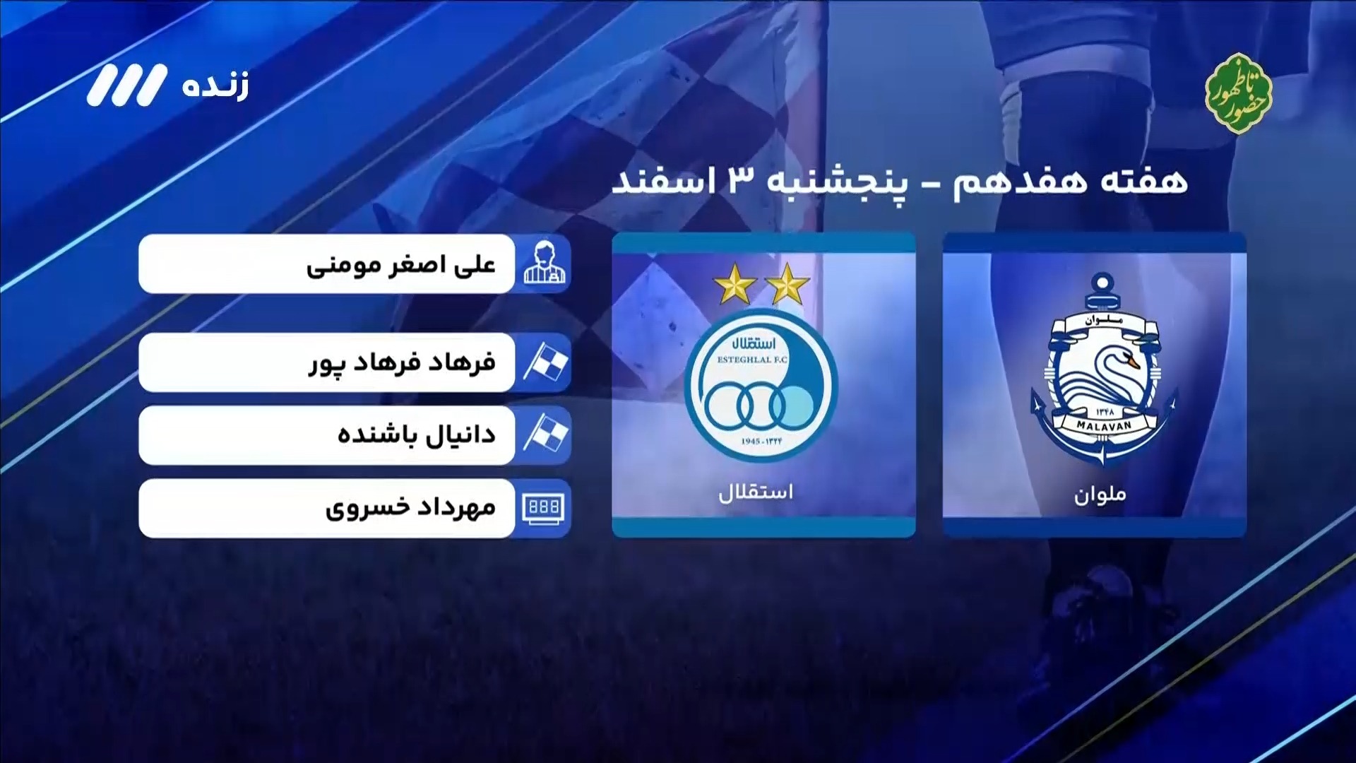 فوتبال برتر/ کارشناسی داوری بازی ملوان 1-1 استقلال