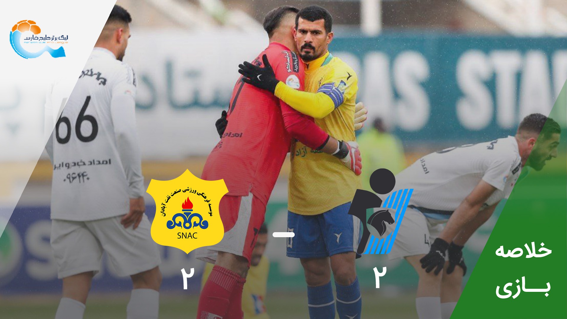 خلاصه بازی پیکان 2-2 صنعت نفت آبادان