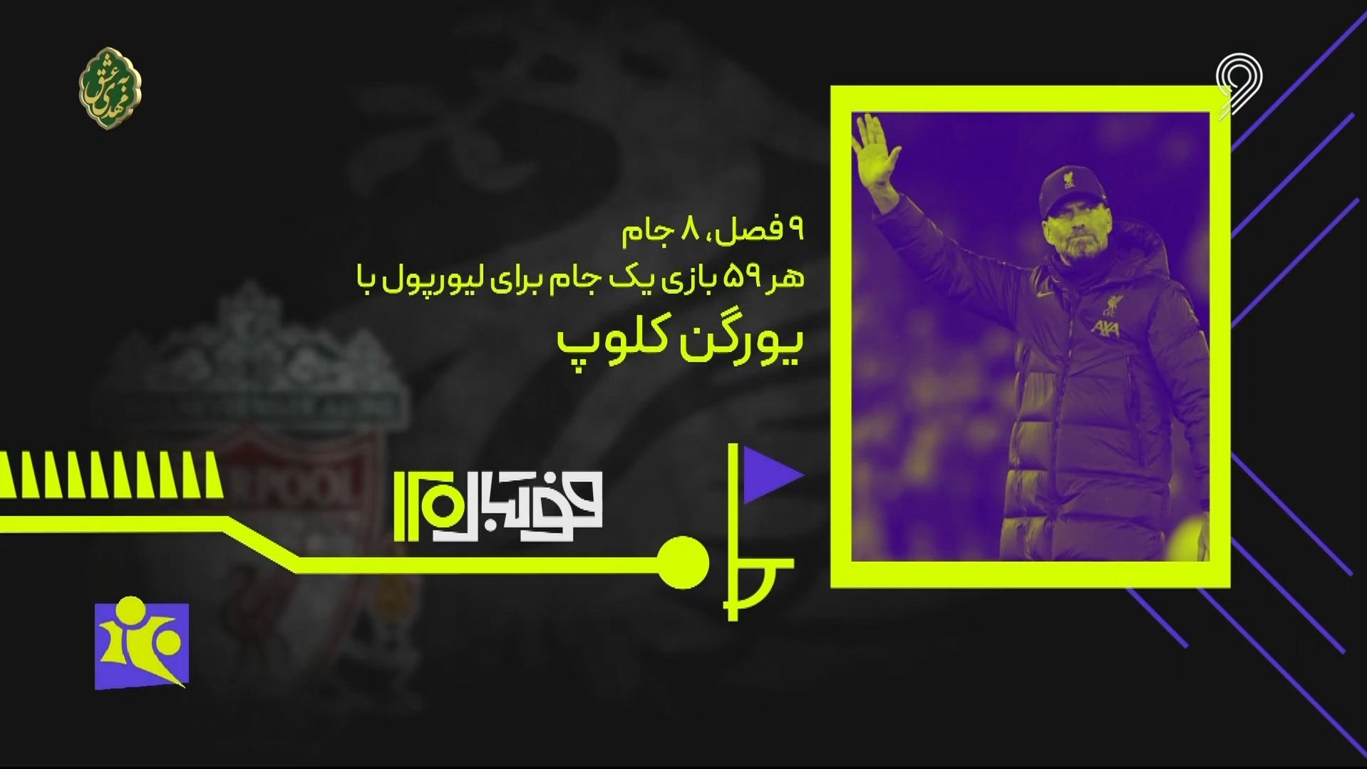 فوتبال 120/ مرور افتخارات لیورپول همراه با یورگن کلوپ