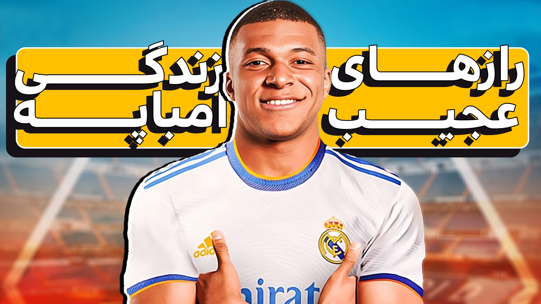 رازهایی عجیب از زندگی امباپه که احتمالاً نمی‌دانستید!