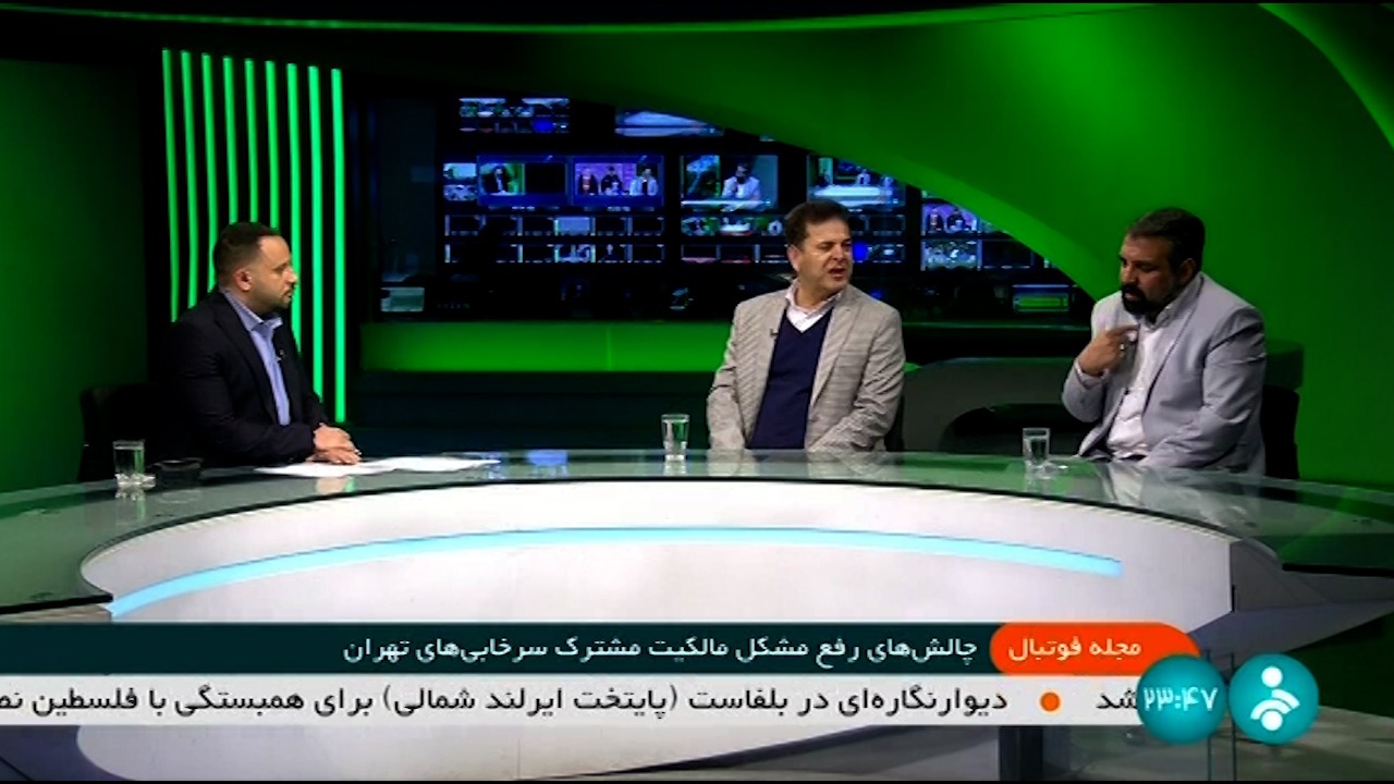 مجله فوتبال/ مشاجره صادق درودگر با حق وردی درباره مالکیت مشترک سرخابی ها