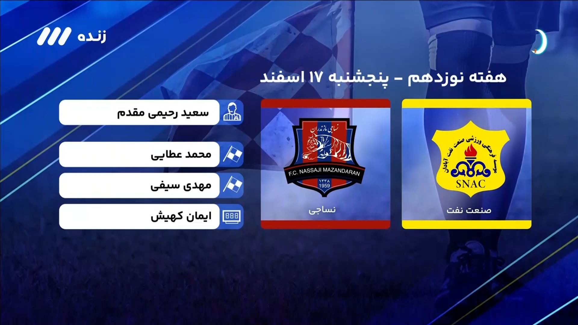 فوتبال برتر/ کارشناسی داوری بازی نفت آبادان 1-1 نساجی