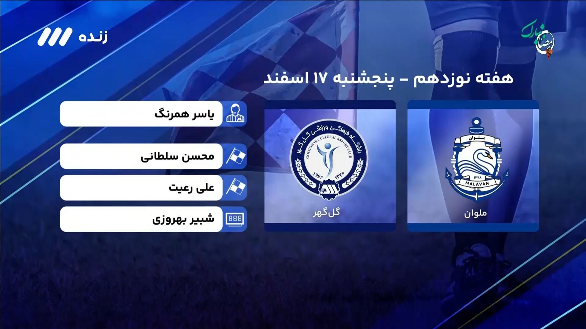 فوتبال برتر/ کارشناسی داوری بازی ملوان 1-0 گل گهر