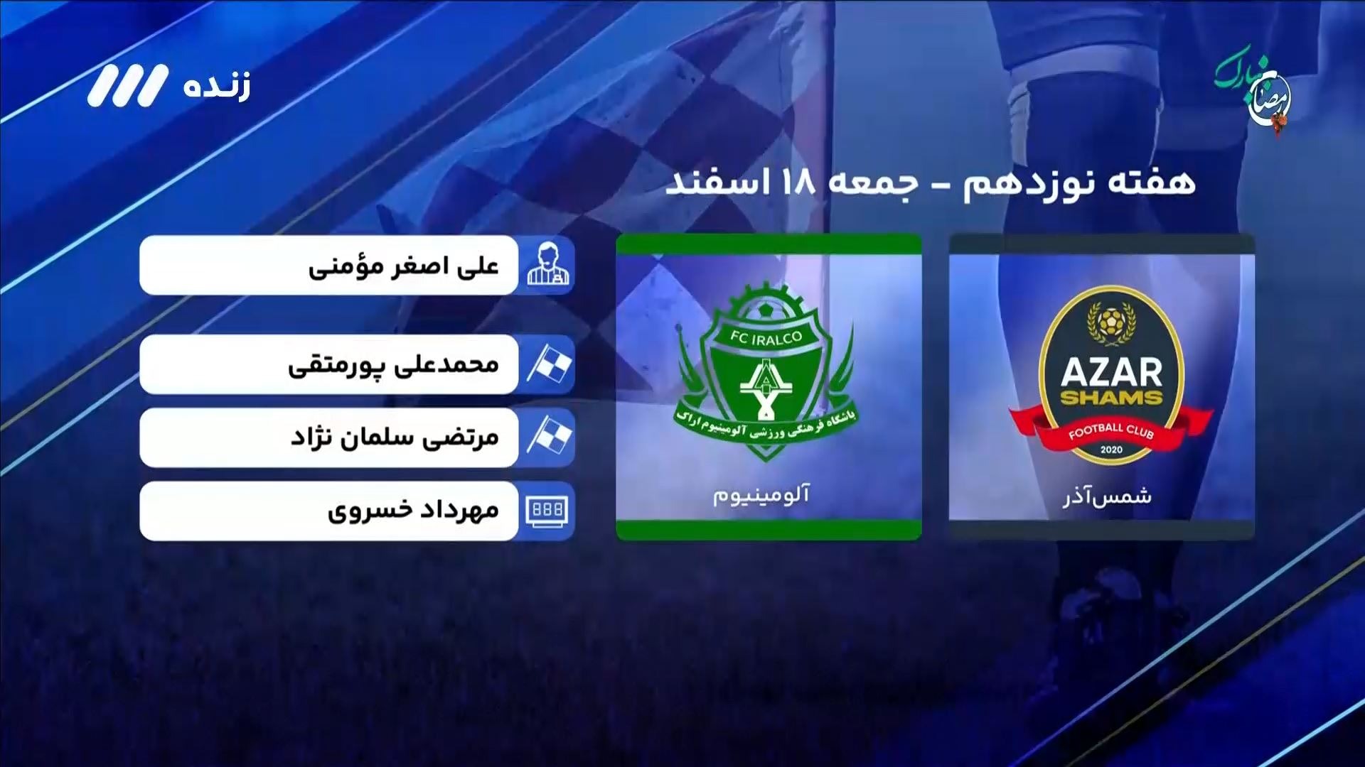 فوتبال برتر/ کارشناسی داوری بازی شمس آذر 2-1 آلومینیوم اراک