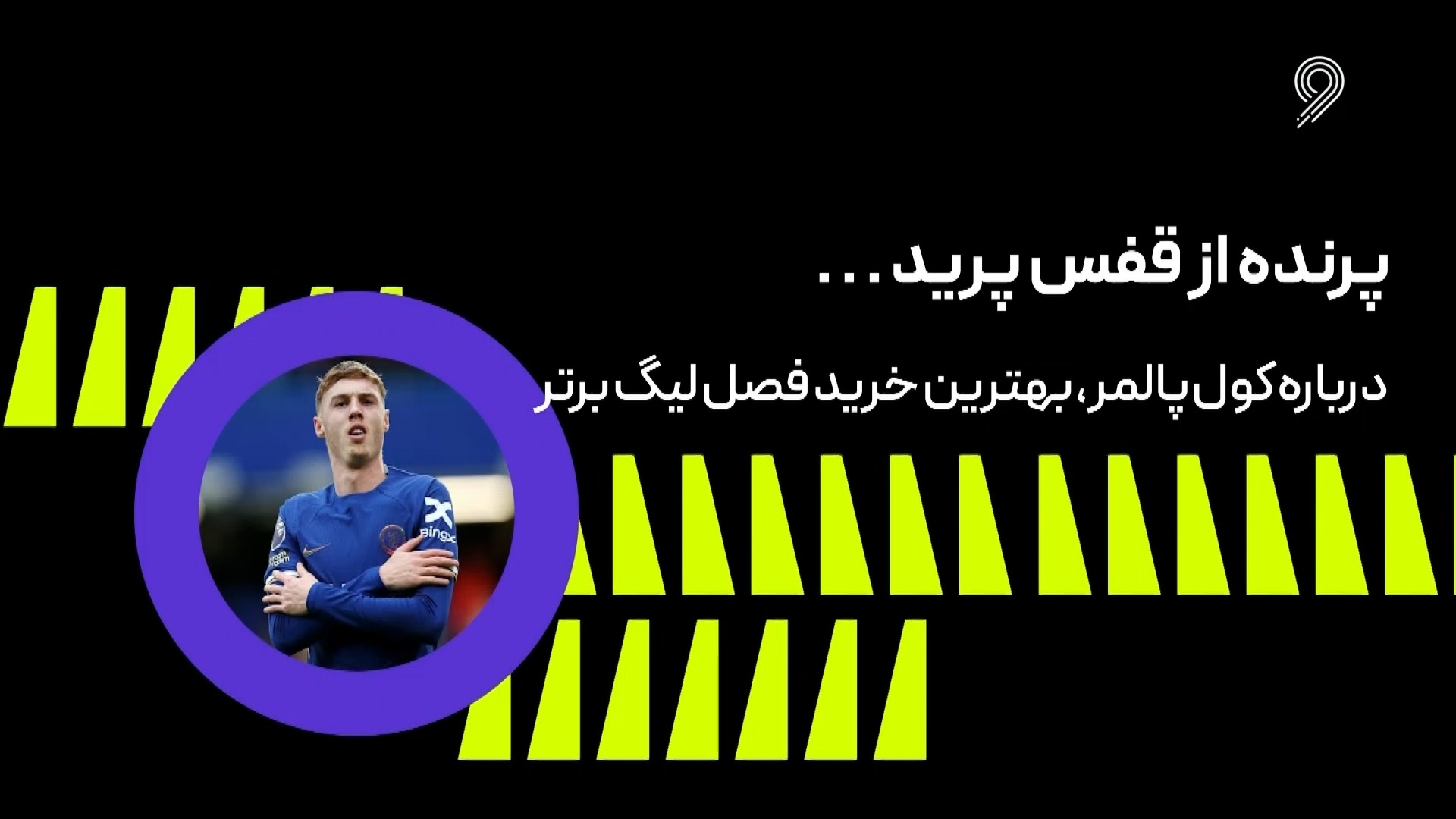 فوتبال 120/ درباره کول پالمر، بهترین خرید لیگ برتر انگلیس در فصل 2023-2024
