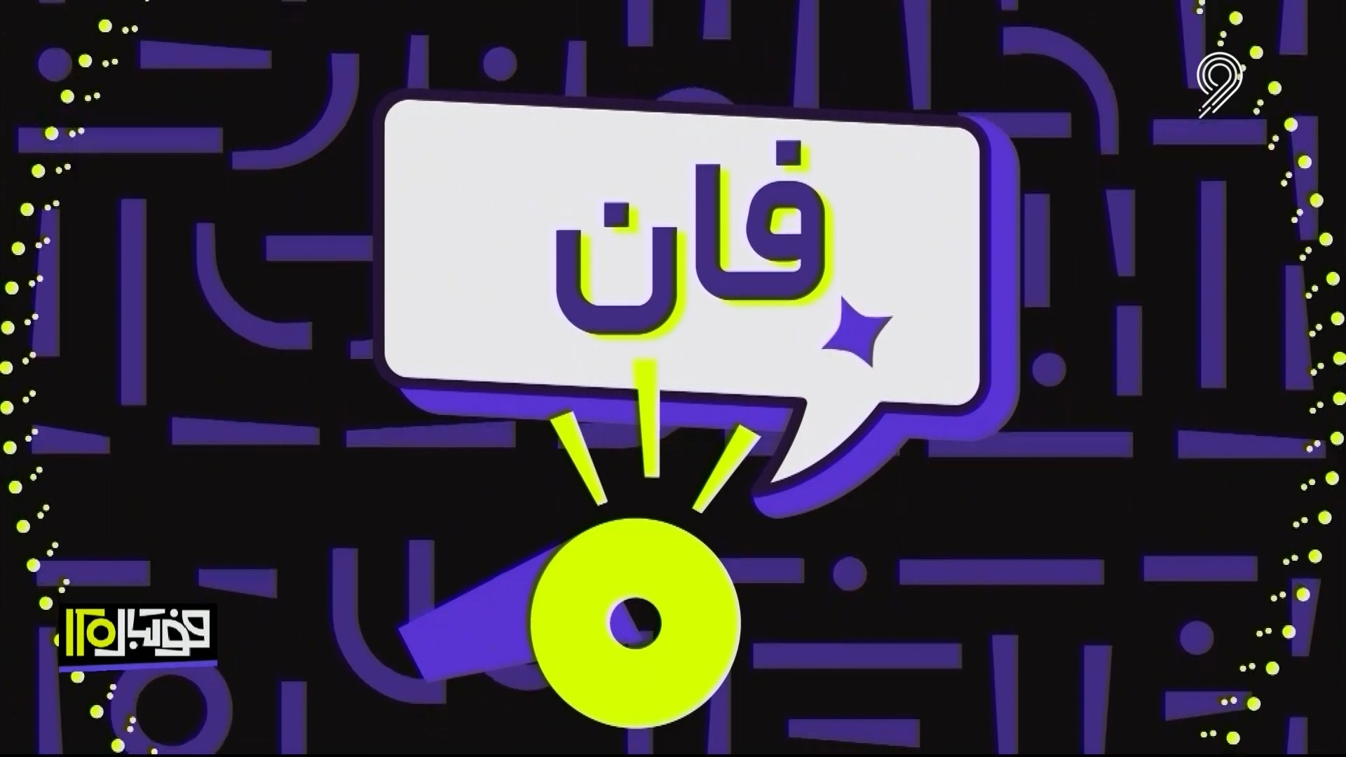 فوتبال 120/ فان: لحظات جالب و خنده دار دنیای فوتبال در هفته اخیر (24 اسفند)