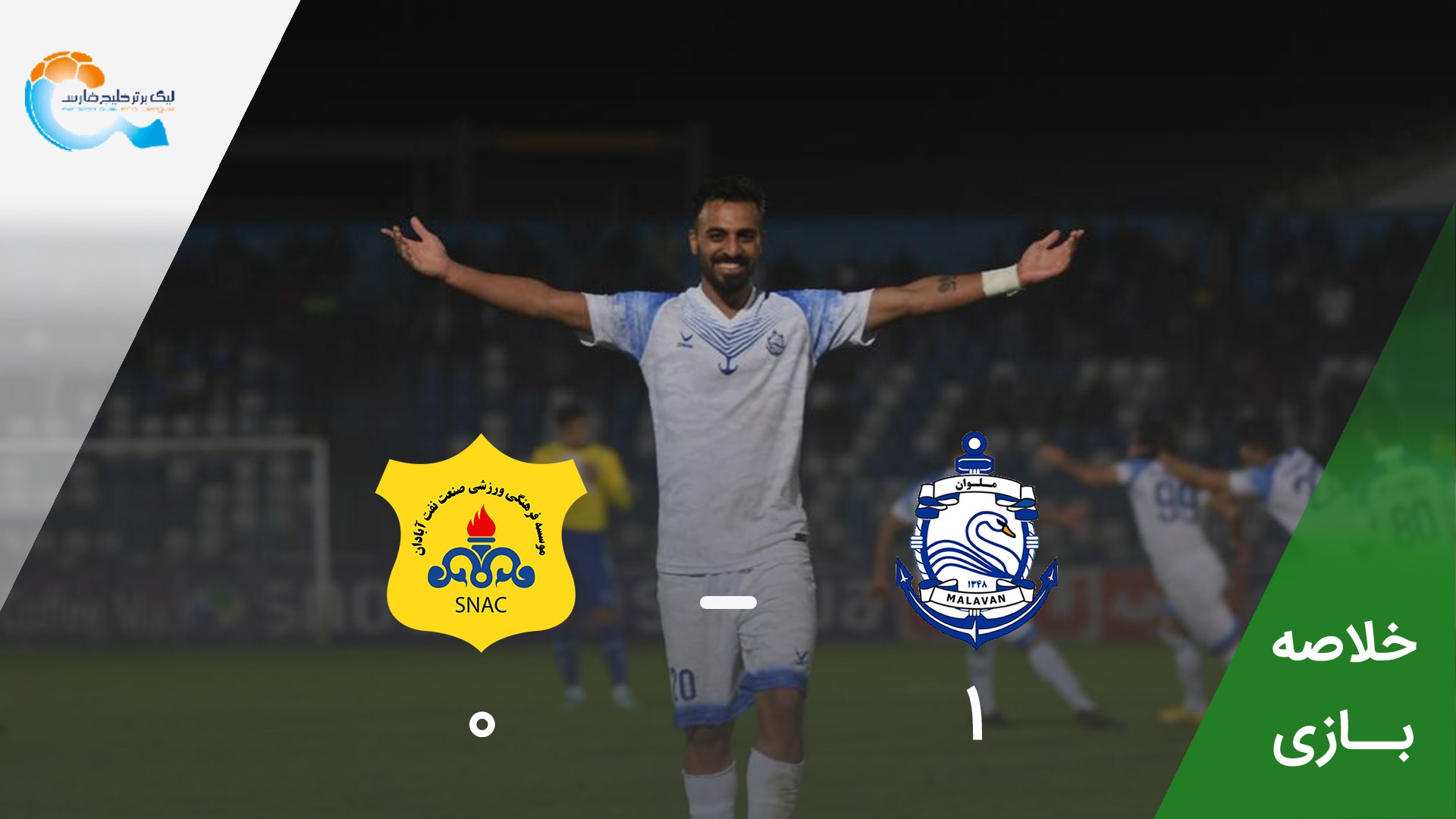 خلاصه بازی ملوان 1-0 صنعت نفت آبادان