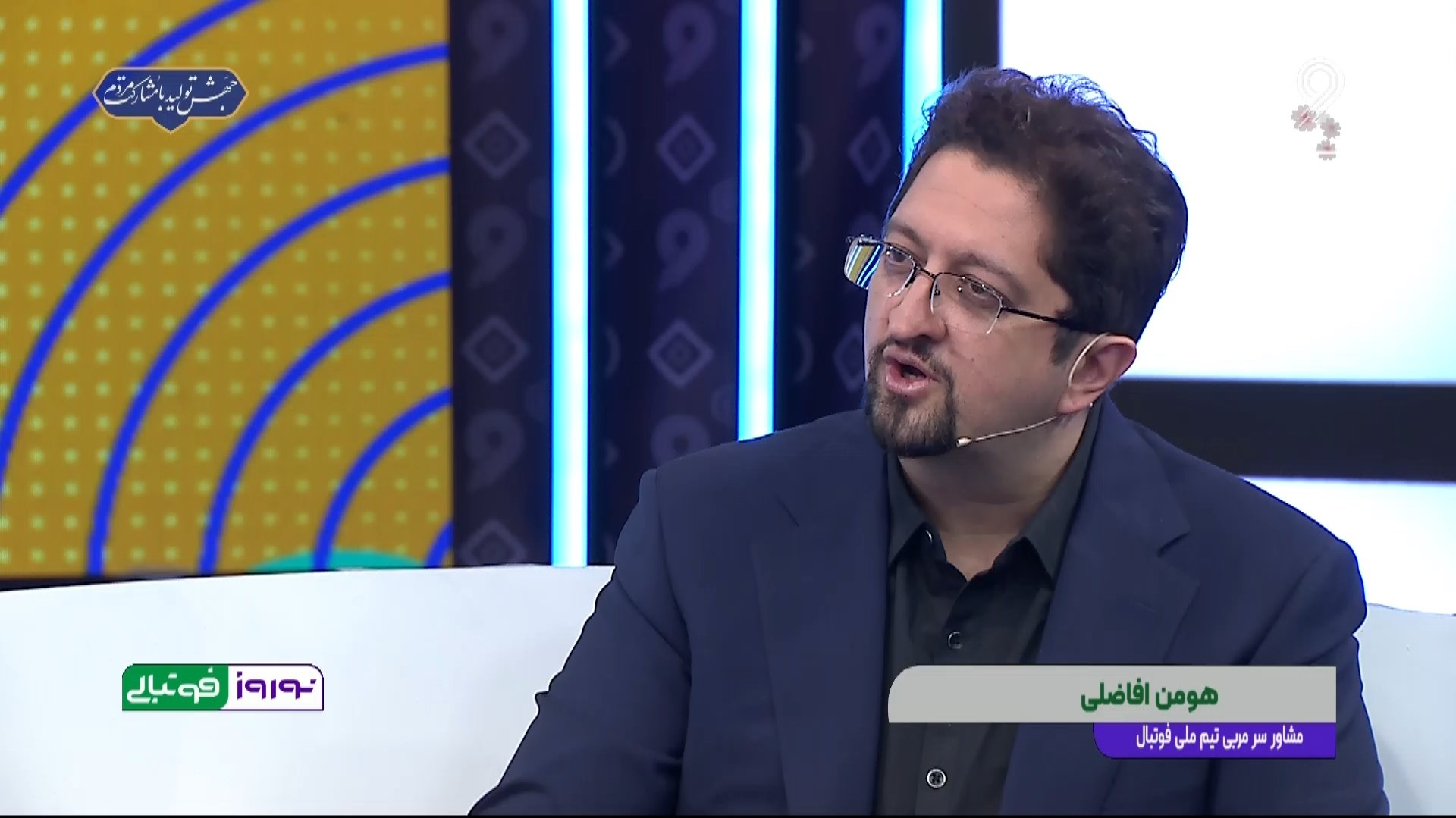 نوروز فوتبالی/ صحبت های هومن افاضلی درباره بازی مقابل ترکمنستان در زمین چمن مصنوعی