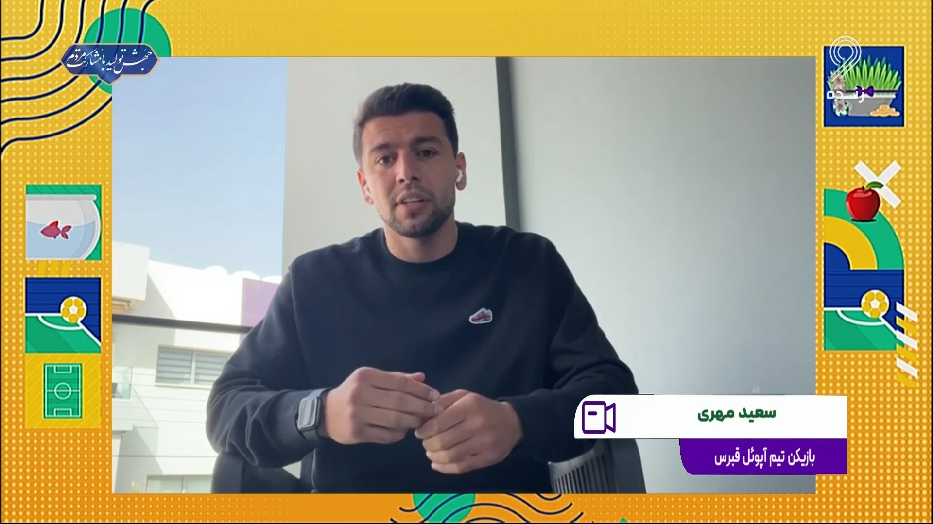 نوروز فوتبالی/ سعید مهری: همراه با ساپینتو، بازیهای استقلال را دنبال می کنیم