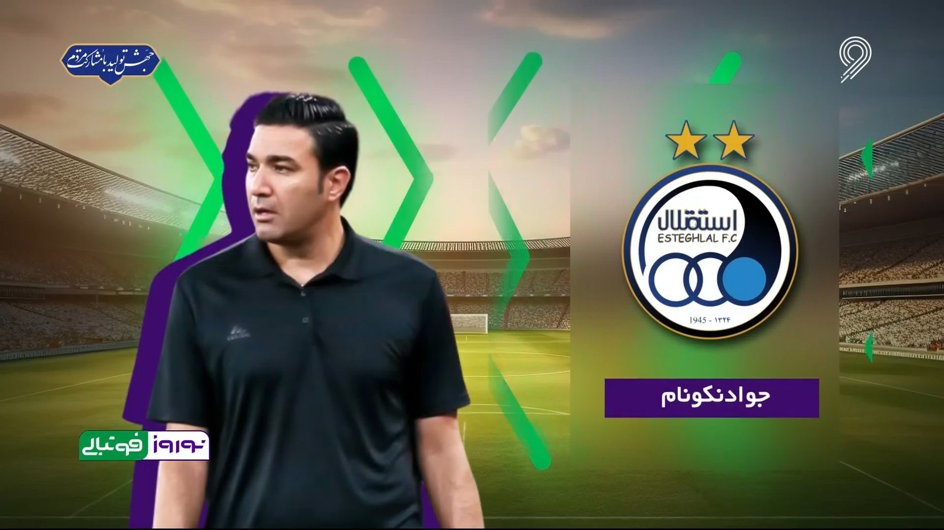 نوروز فوتبالی/ مروری بر آمار و عملکرد جواد نکونام در سال 1402
