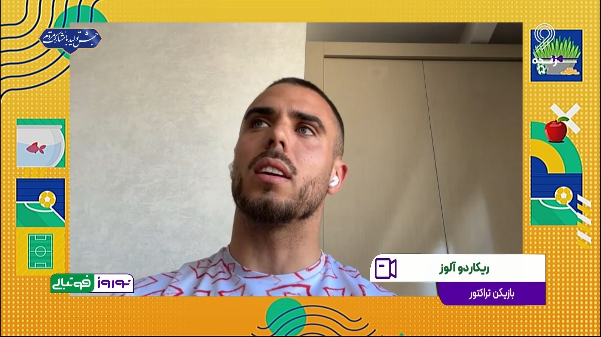 نوروز فوتبالی/ ریکاردو آلوز: باعث افتخارم است برای تیم ملی ایران بازی کنم