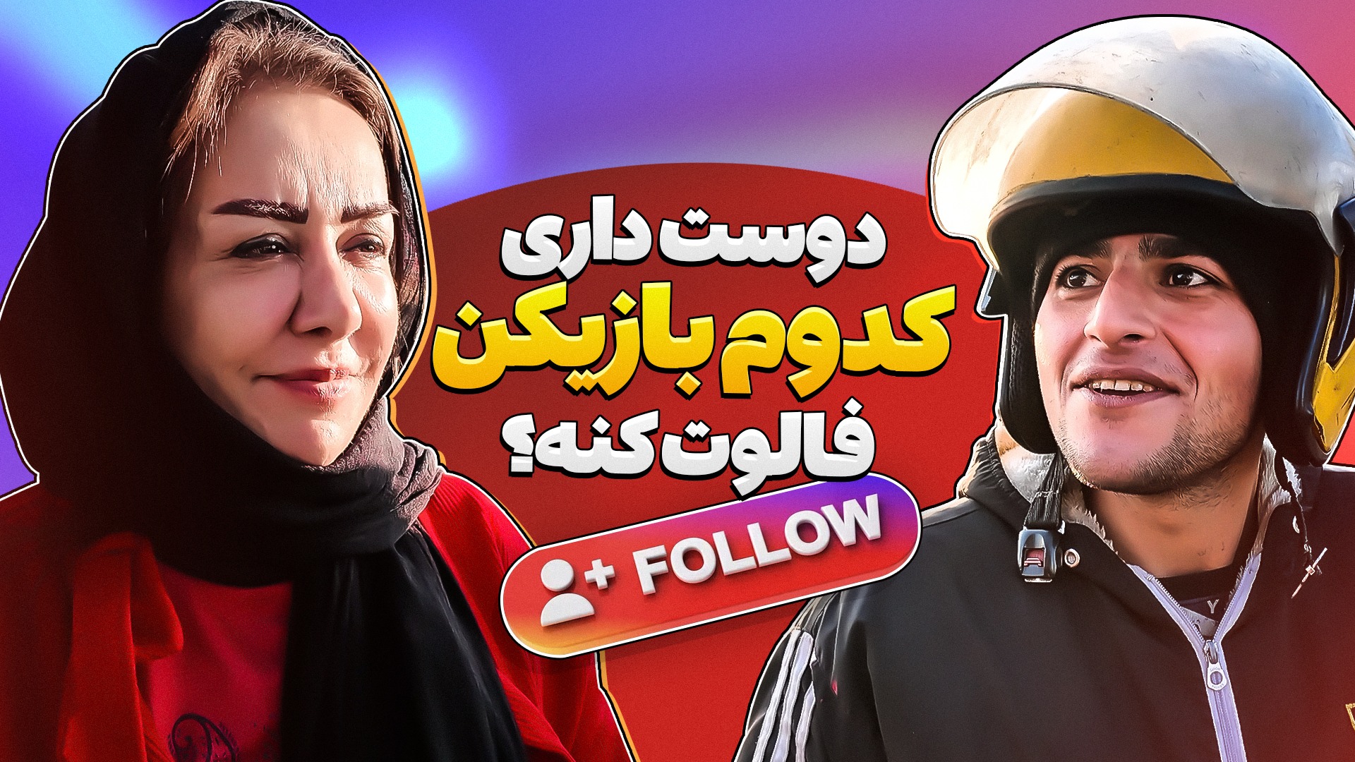 چالش/ دوست داری کدوم بازیکن فوتبال فالوت کنه؟