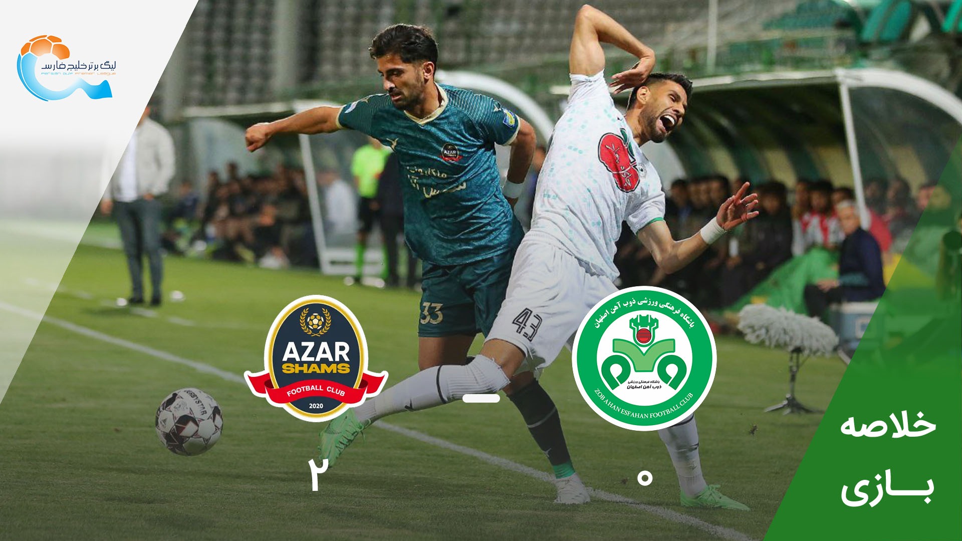 خلاصه بازی ذوب آهن 0-2 شمس آذر قزوین