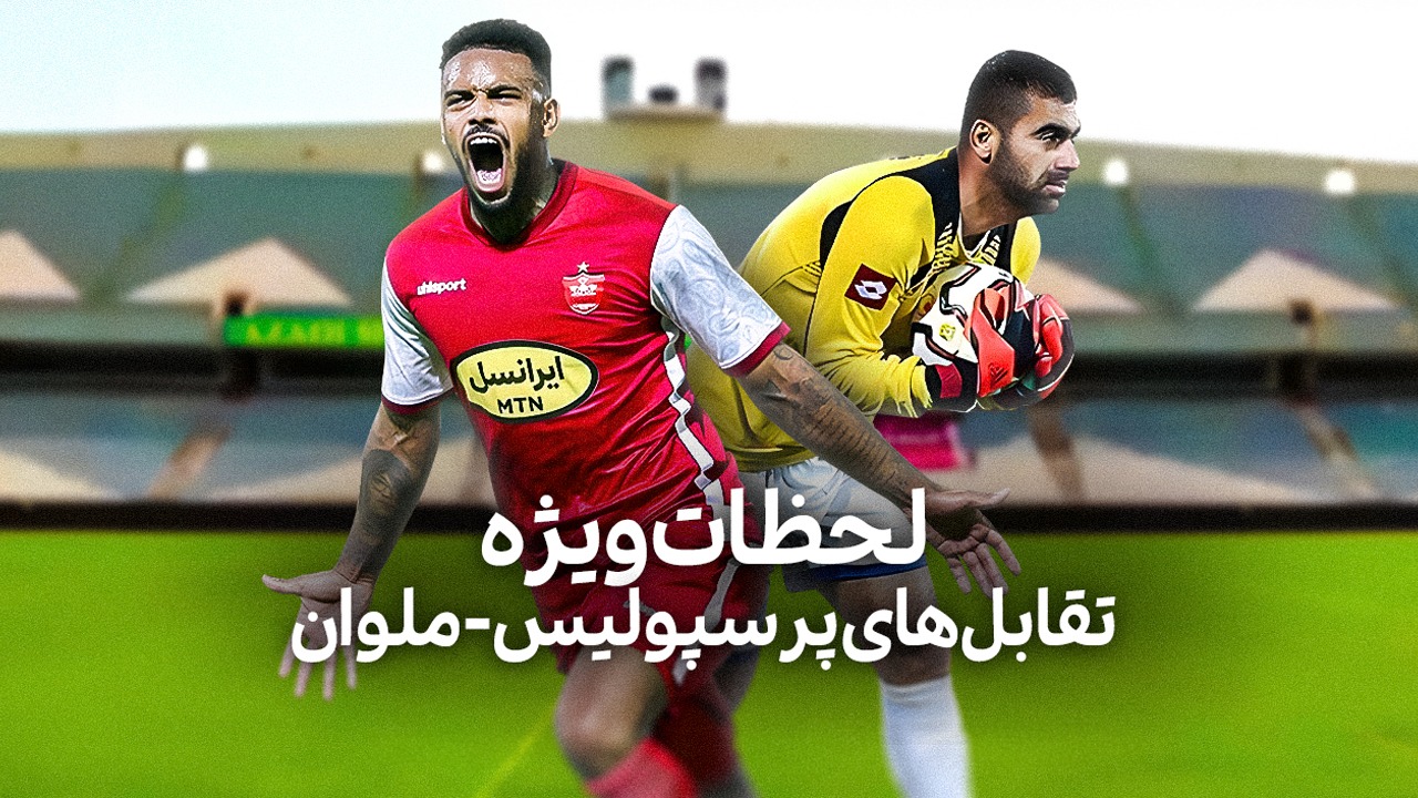 لحظات ویژه تقابل های پرسپولیس - ملوان