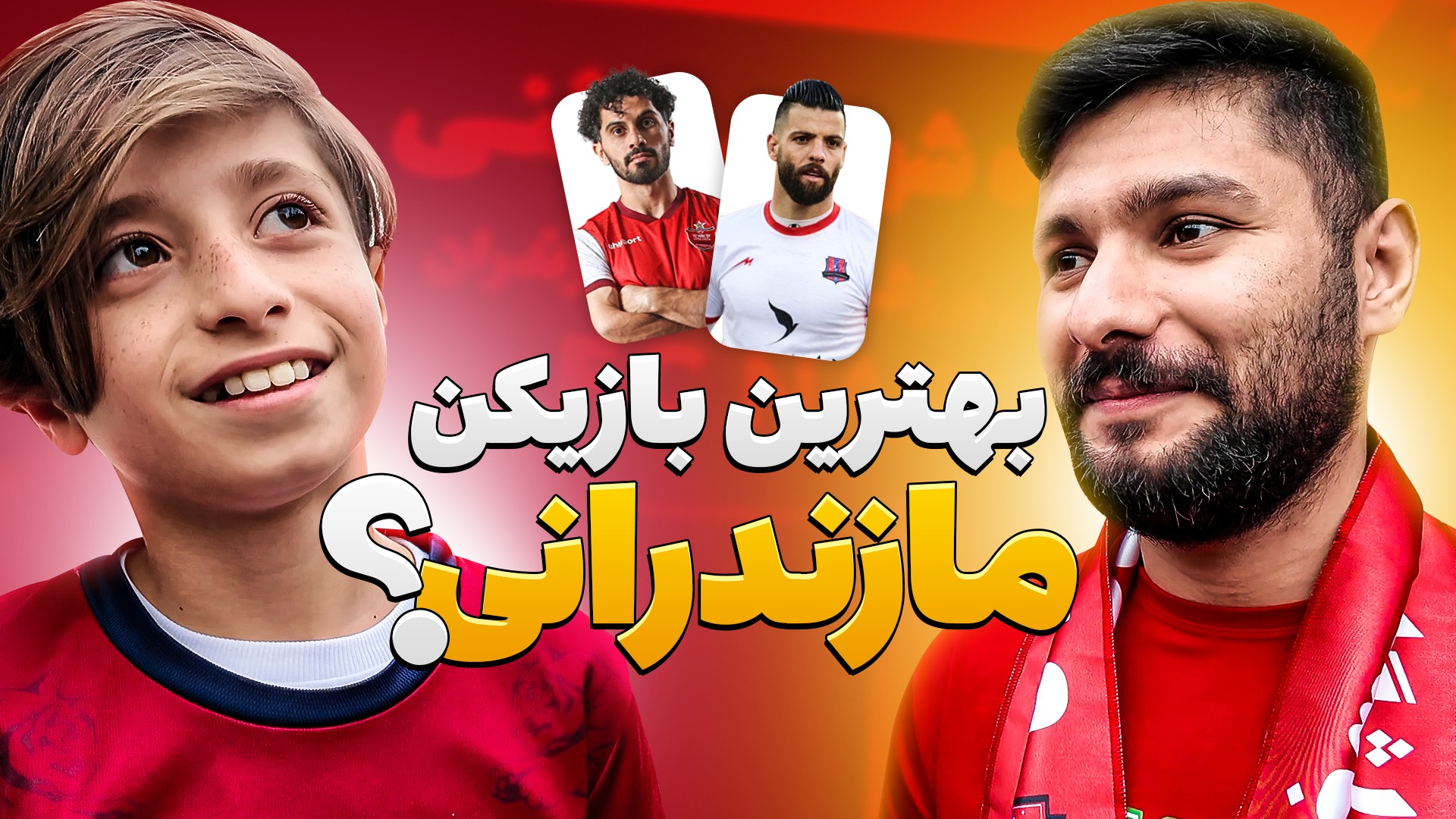 چالش با هواداران/ بهترین بازیکن مازندرانی فوتبال ایران؟