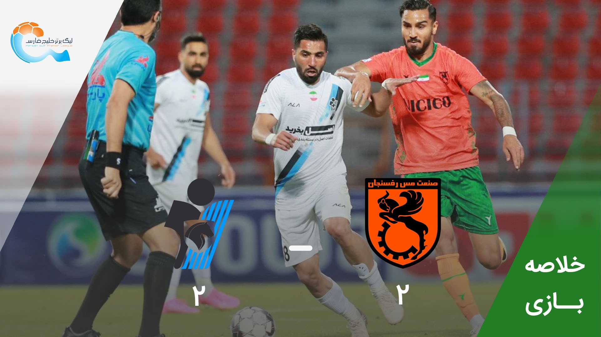 خلاصه بازی مس رفسنجان 2-2 پیکان