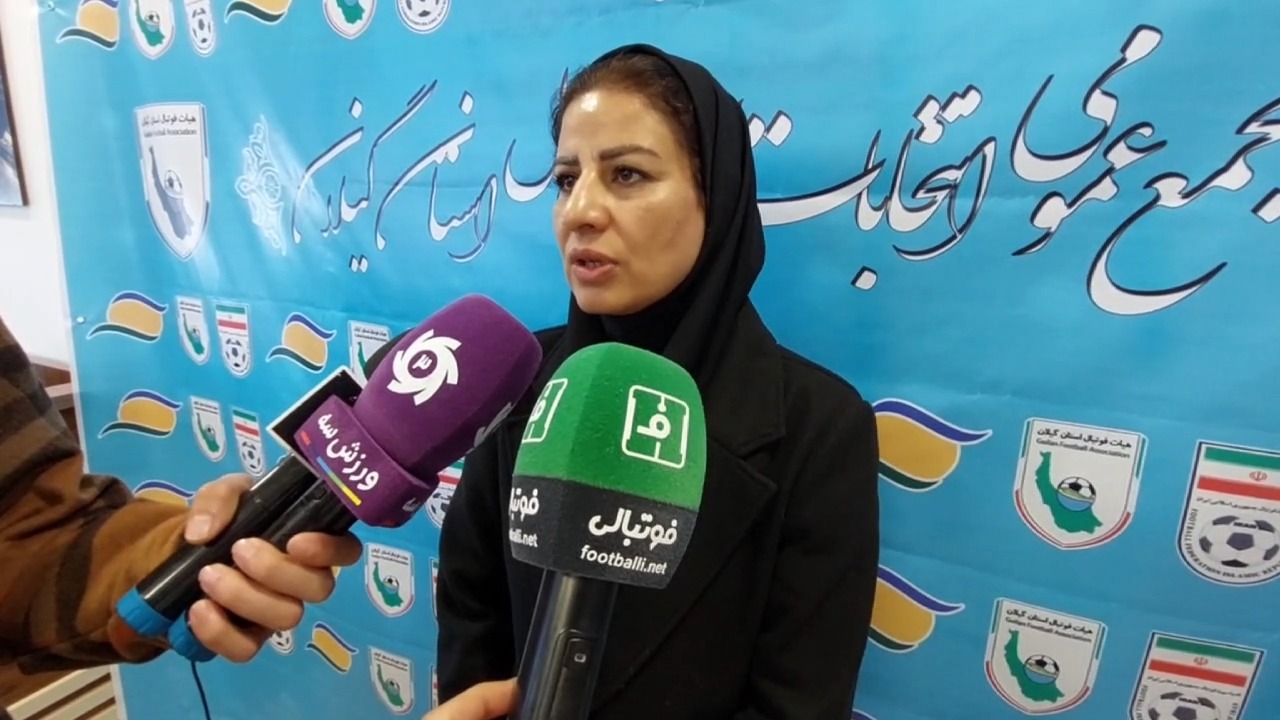 اختصاصی/ صحبت های مریم آزمون سرمربی تیم ملی بانوان که به عنوان نایب رئیس هیئت فوتبال استان گیلان انتخاب شد