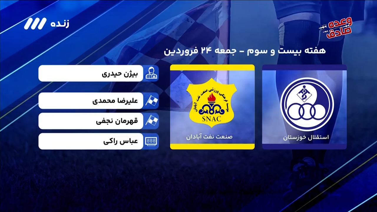 فوتبال برتر/ کارشناسی داوری بازی استقلال خوزستان - صنعت نفت آبادان