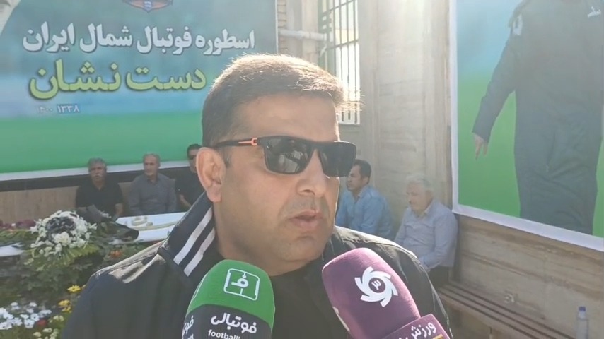 اختصاصی/ صحبت های ایزد سیف الله پور قائم مقام باشگاه نساجی در حاشیه مراسم سومین سالگرد درگذشت نادر دست نشان
