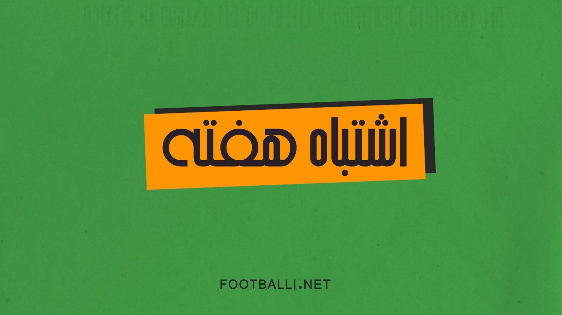 بدترین اشتباهات هفته بیست و سوم لیگ برتر ایران 03-1402