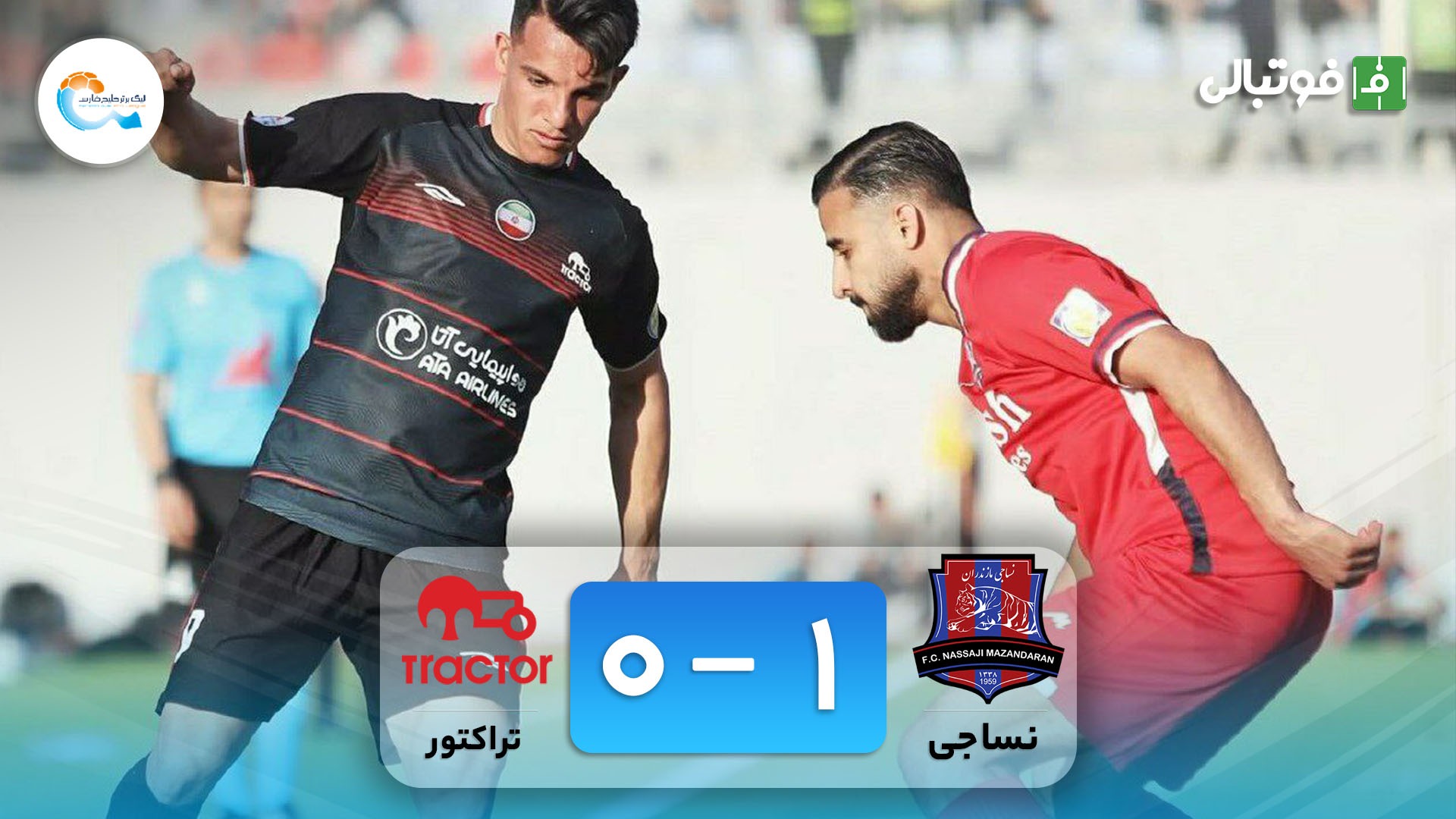 خلاصه بازی نساجی مازندران 1-0 تراکتور