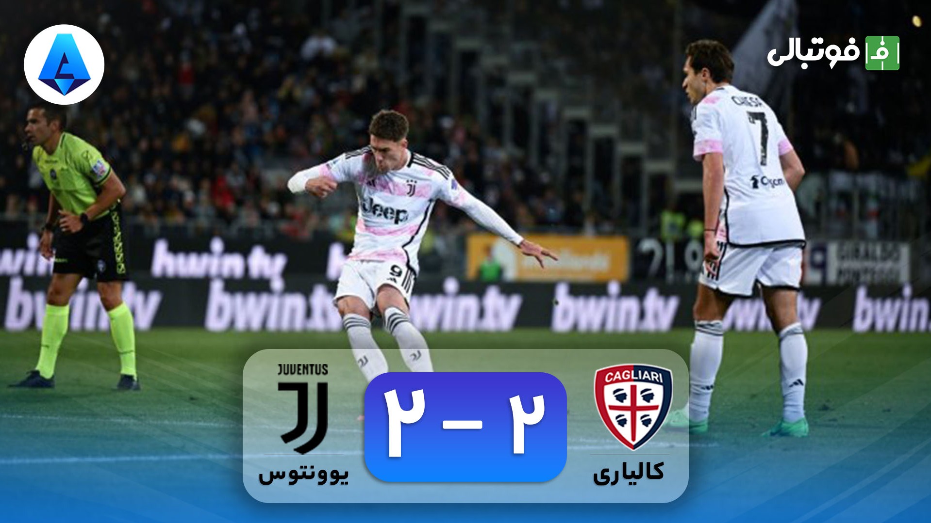 خلاصه بازی کالیاری 2-2 یوونتوس
