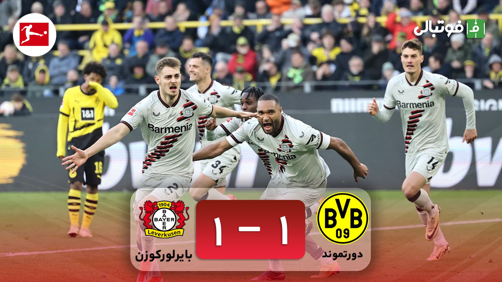خلاصه بازی دورتموند 1-1 بایرلورکوزن
