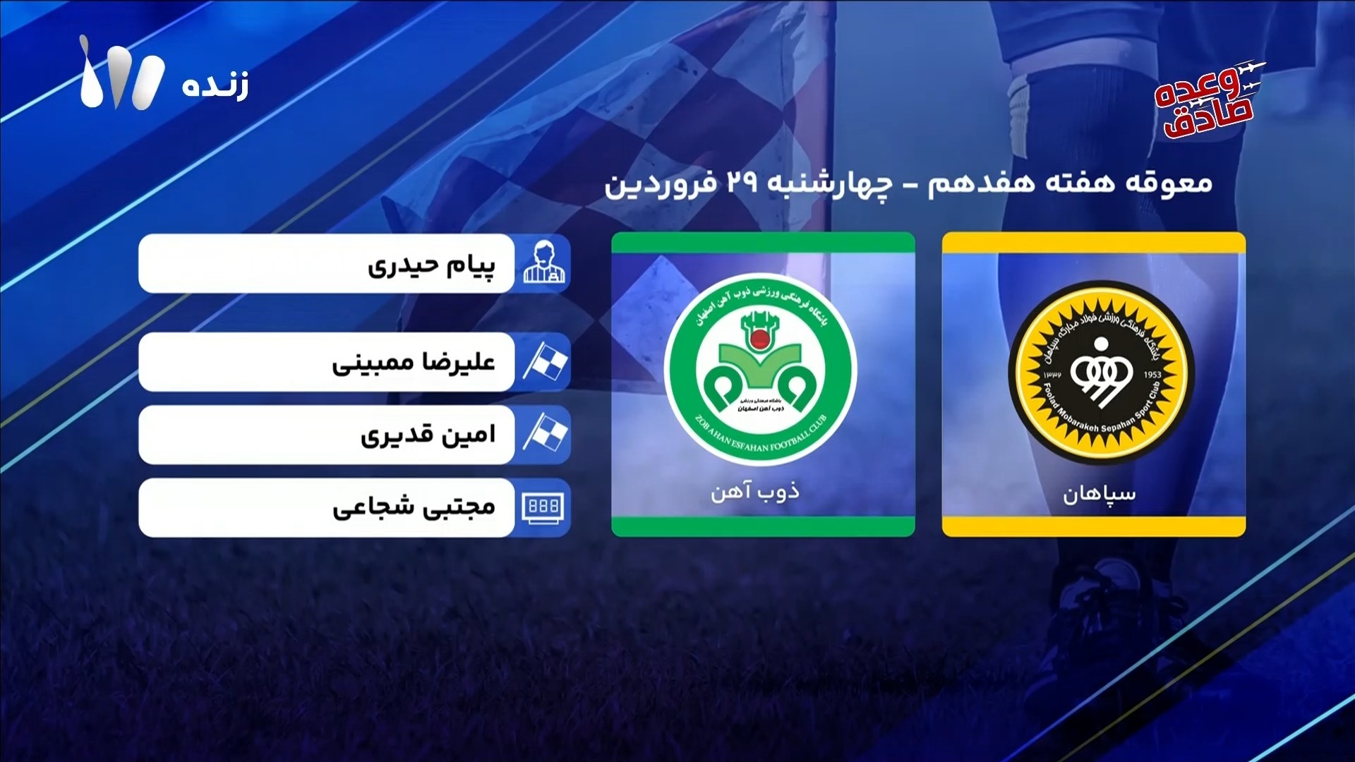 فوتبال برتر/ کارشناسی داوری بازی سپاهان و ذوب آهن