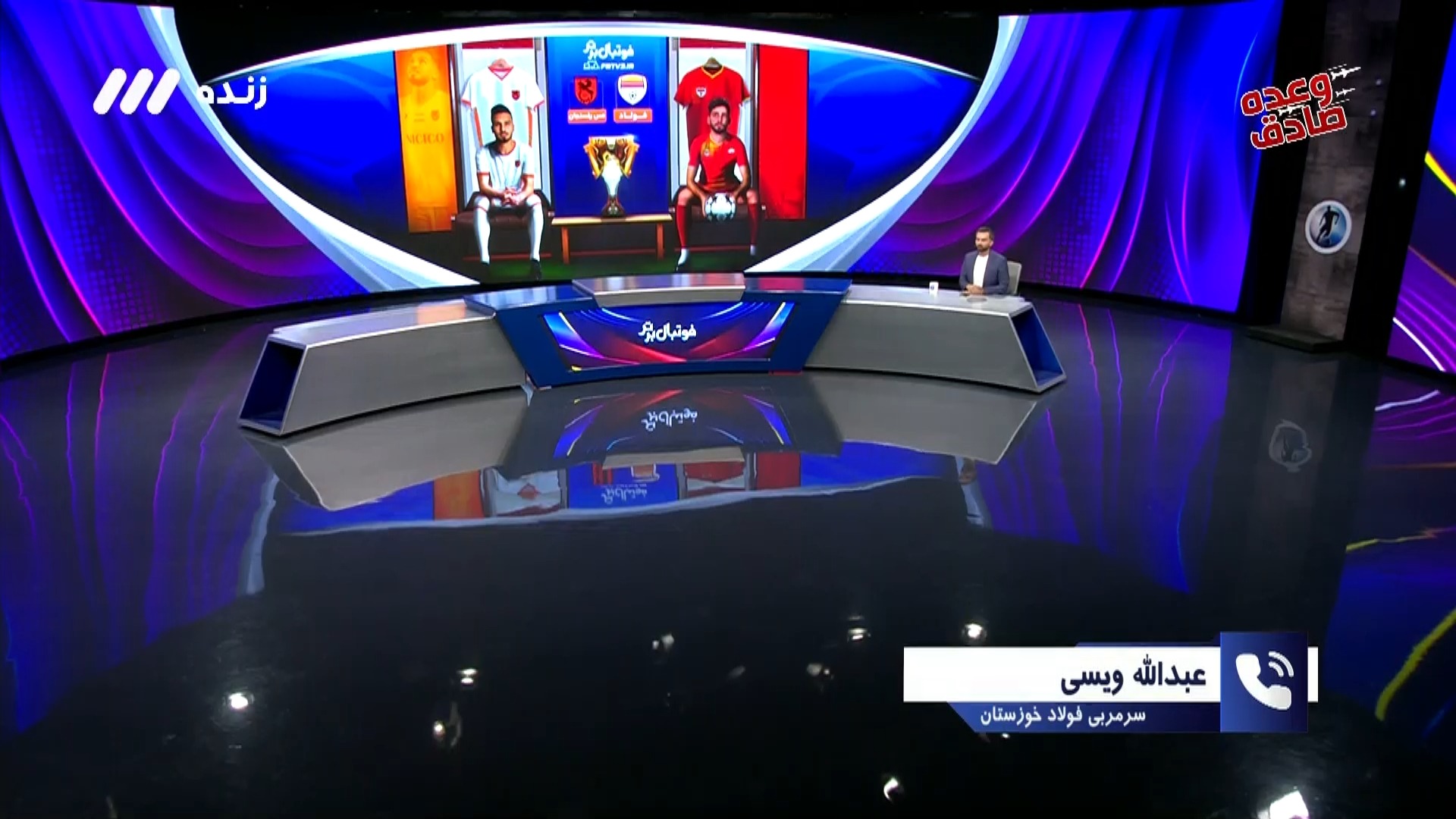فوتبال برتر/ گفت و گو با ویسی درباره عملکرد ضعیف فولاد خوزستان در لیگ برتر