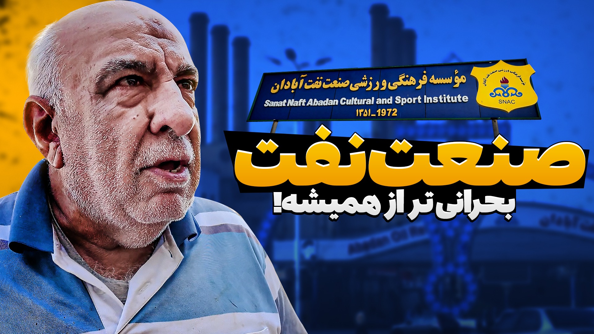 اختصاصی/ صنعت نفت تنهاتر و بحرانی تر از همیشه
