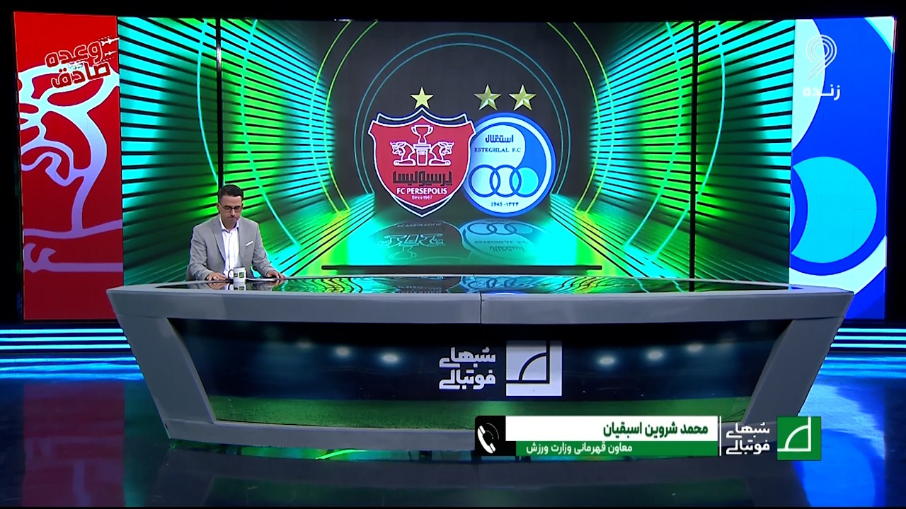 شبهای فوتبالی/ شروین اسبقیان: فقط همین دو مجموعه خواهان استقلال و پرسپولیس بودند