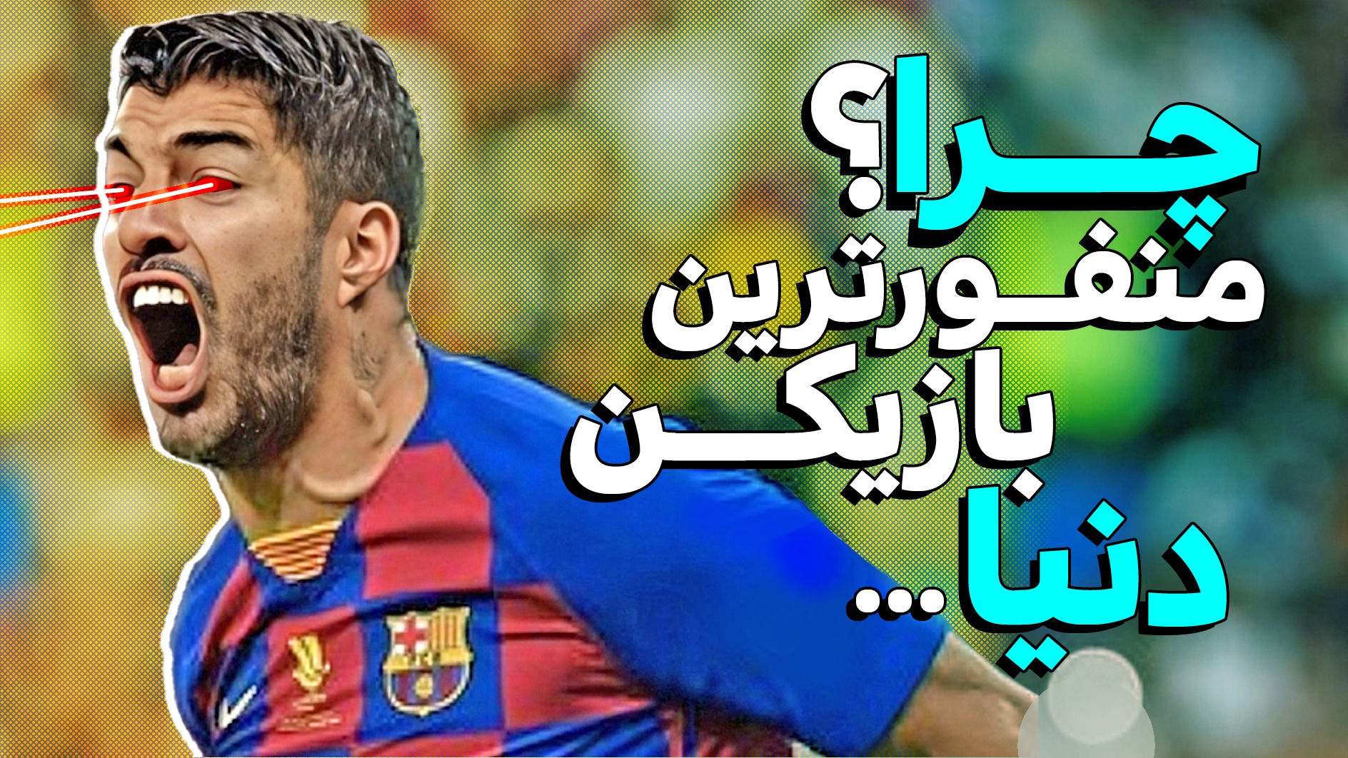 وقتی منفورترین بازیکن دنیا از مسی و رونالدو هم بیشتر گل زد!