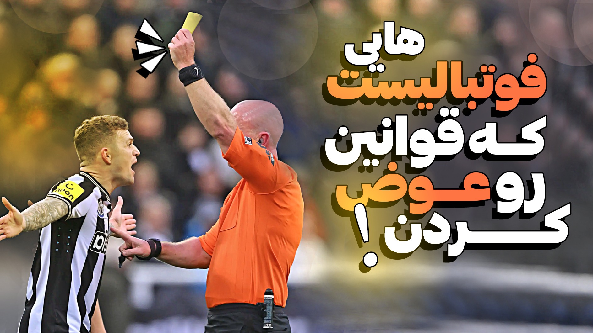 فوتبالیستهایی که قوانین را مجاب به تغییر کردند!