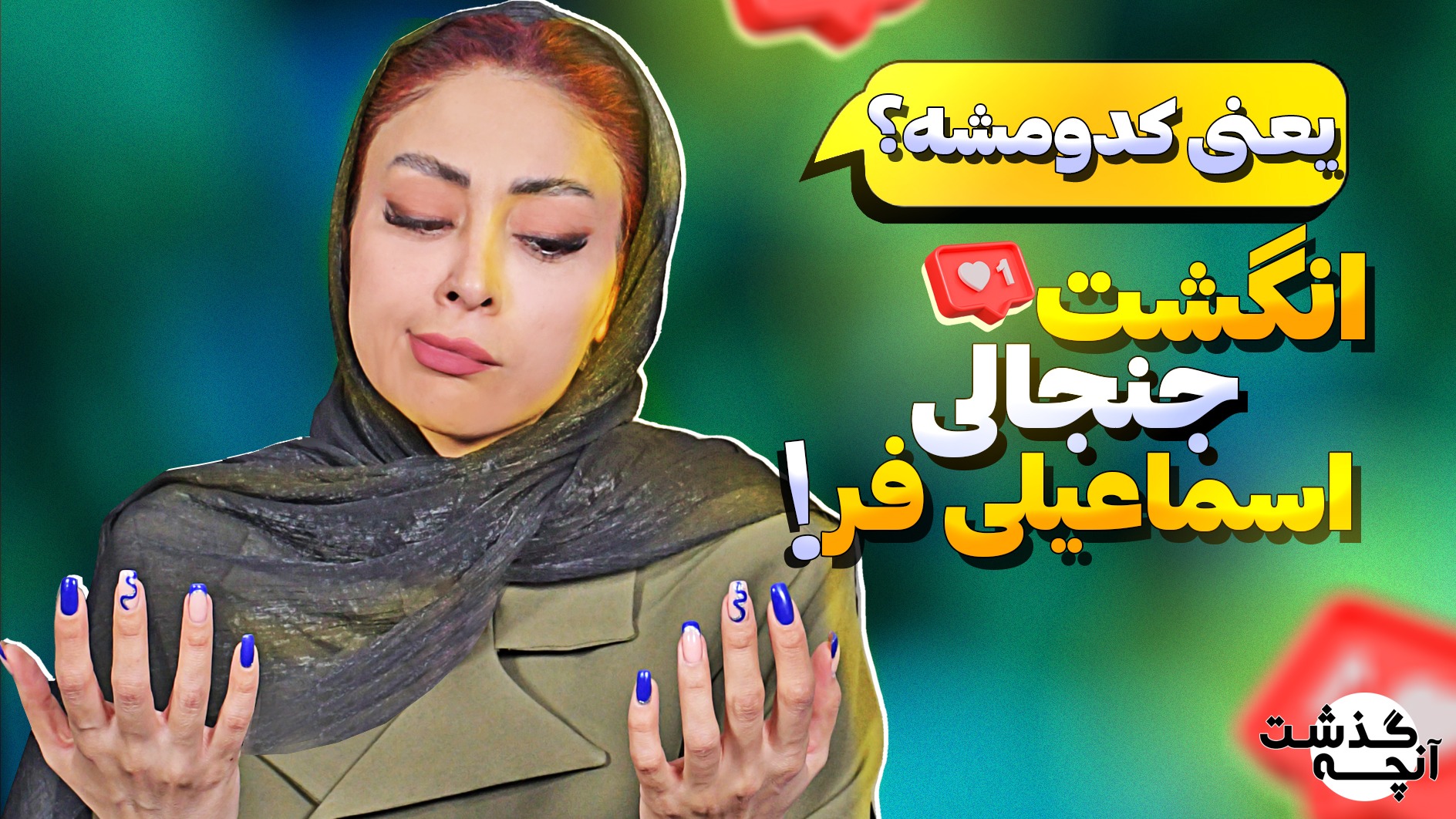 آنچه گذشت/ انگشت جنجالی دانیال اسماعیلیفر!