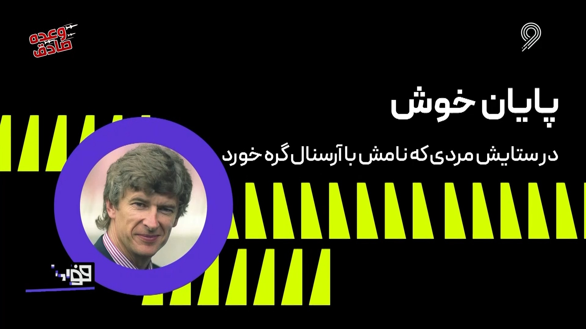 فوتبال 120/ در ستایش مردی که نامش با آرسنال گره خورد