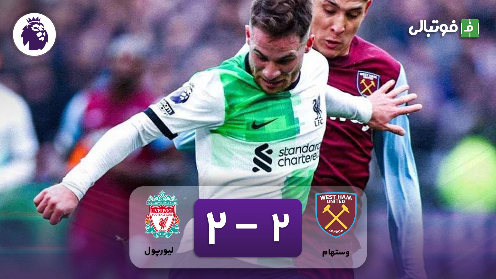 خلاصه بازی وستهام 2-2 لیورپول