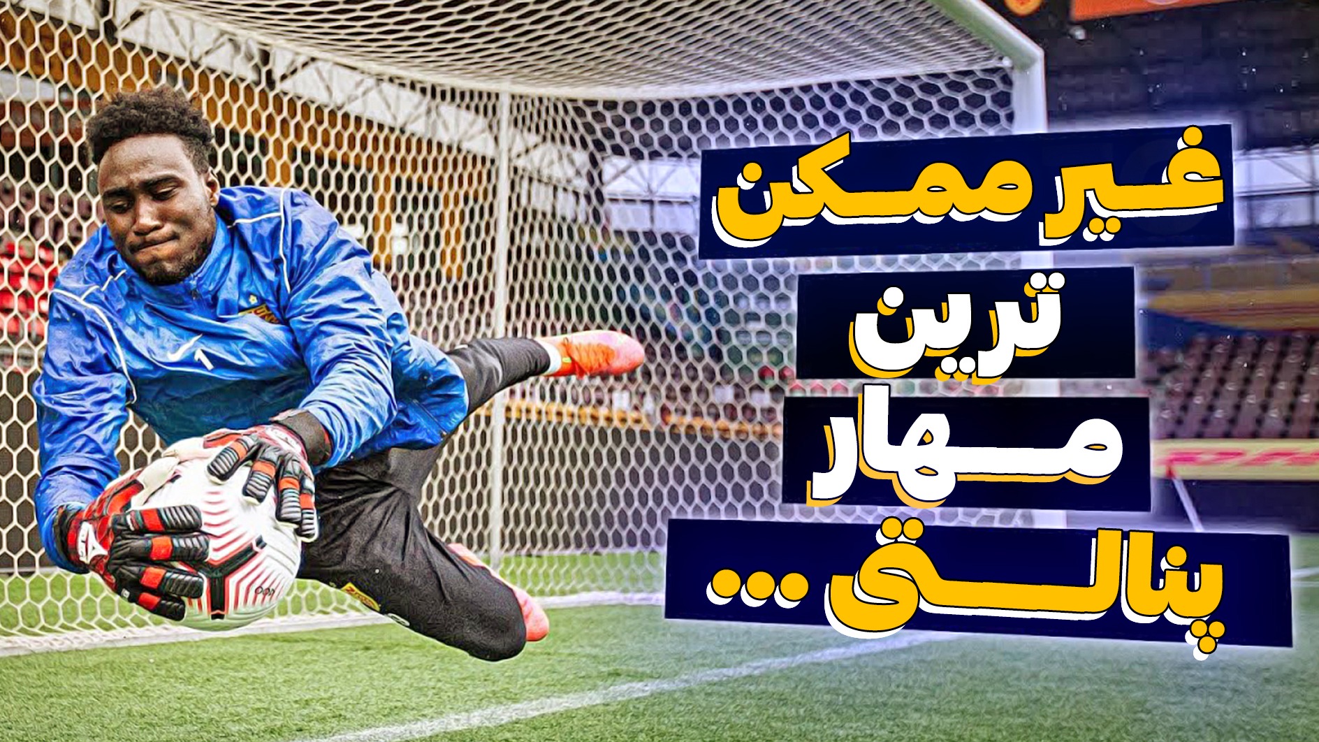 غیرممکنترین مهارهای پنالتی