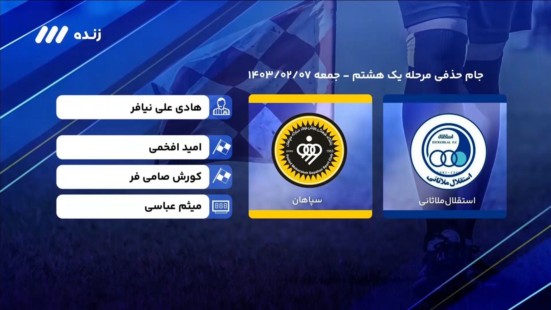 فوتبال برتر/ کارشناسی داوری بازی استقلال ملاثانی 1-2 سپاهان
