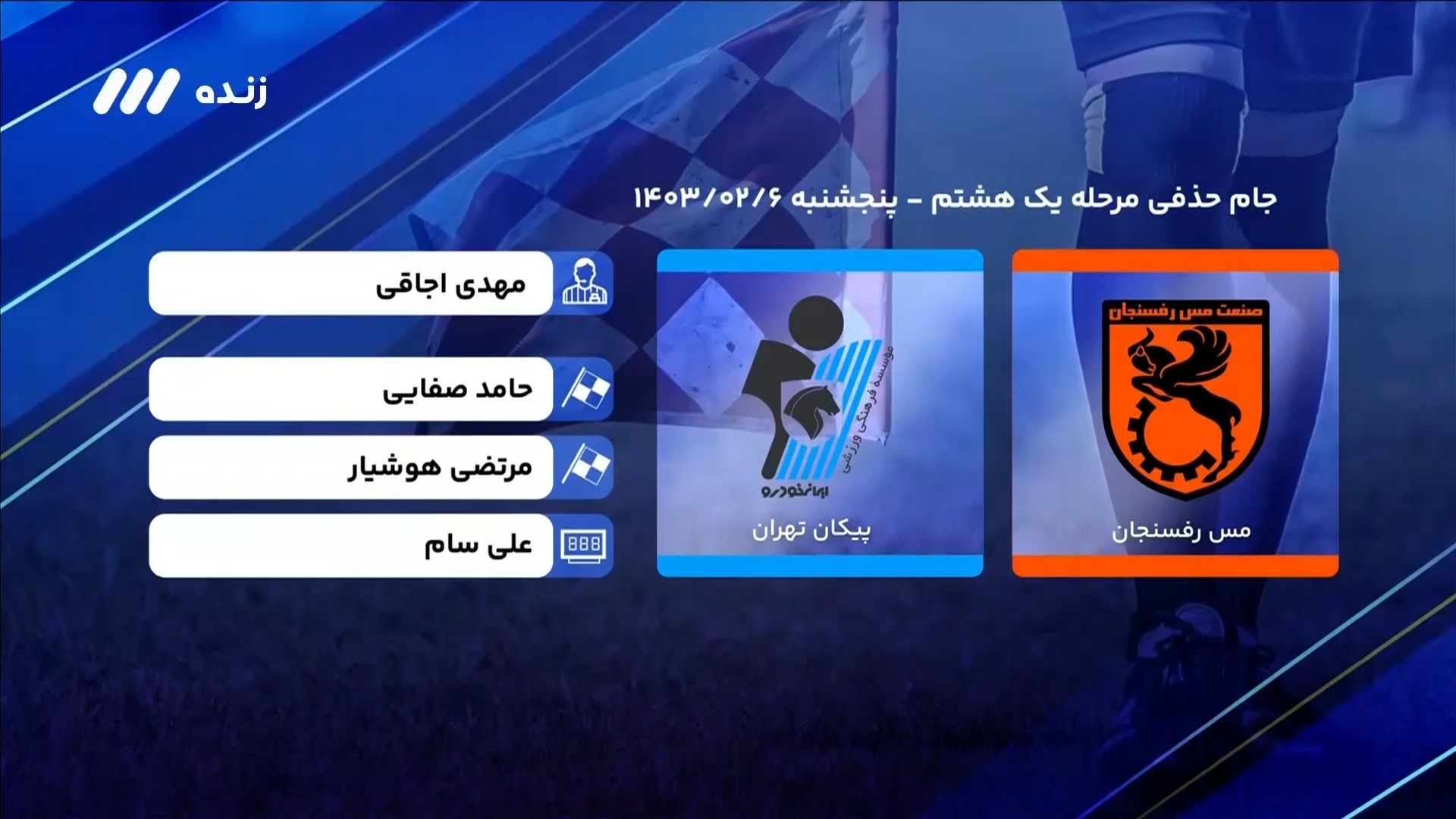 فوتبال برتر/ کارشناسی داوری بازی مس رفسنجان و پیکان