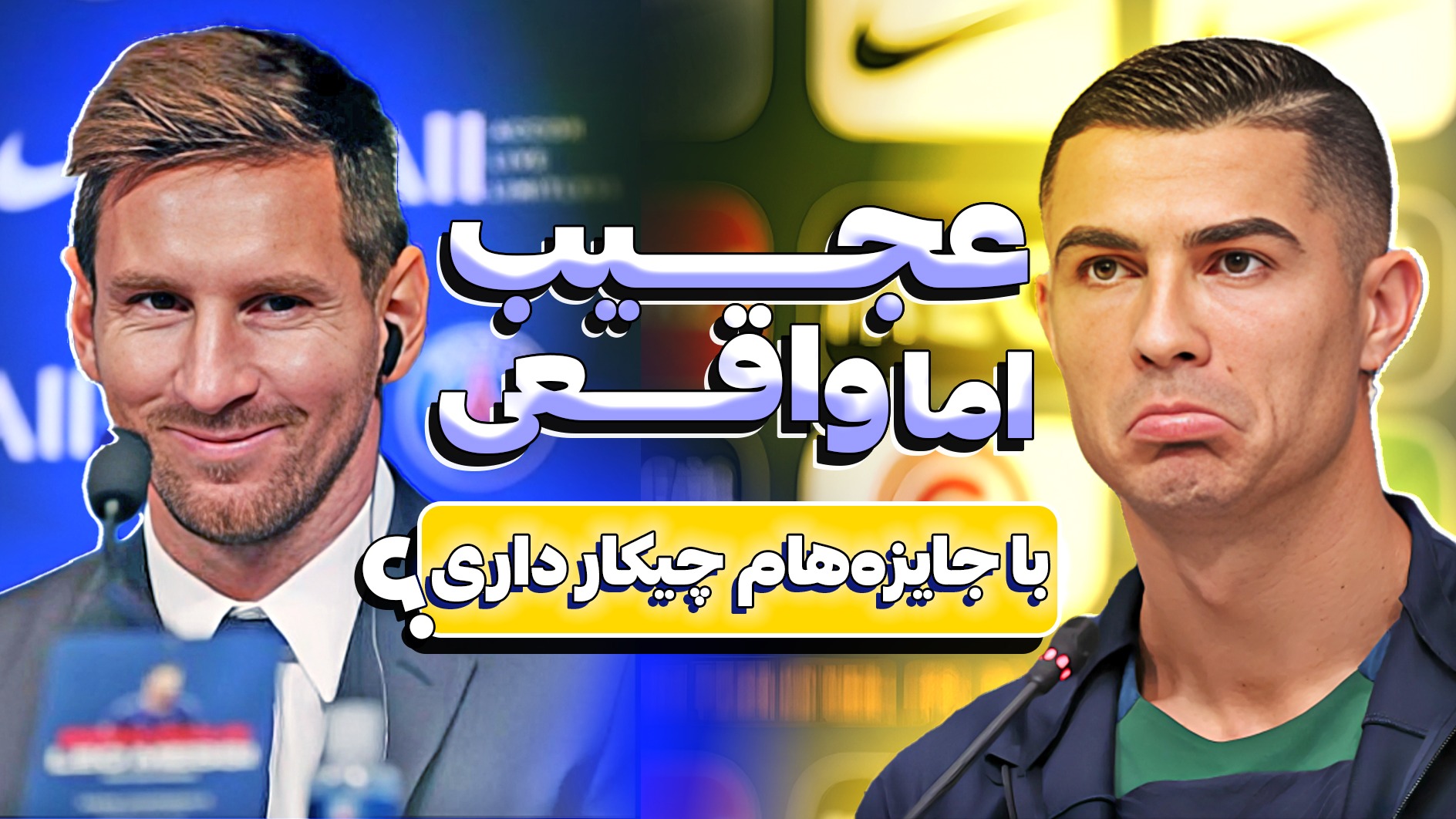 عجیب اما واقعی! مصاحبه جنجالی کریستیانو رونالدو علیه لیونل مسی و جوایز امسالش