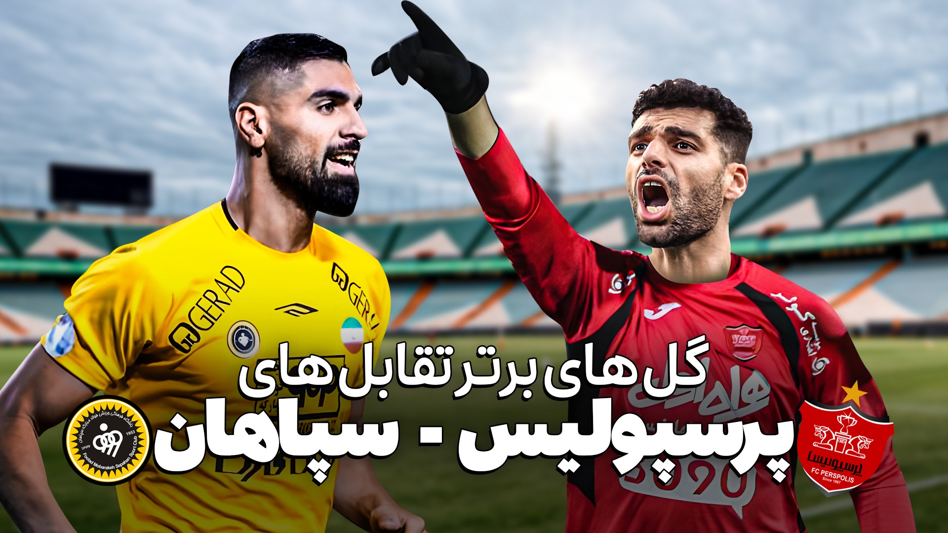 گلهای برتر تقابل های پرسپولیس و سپاهان