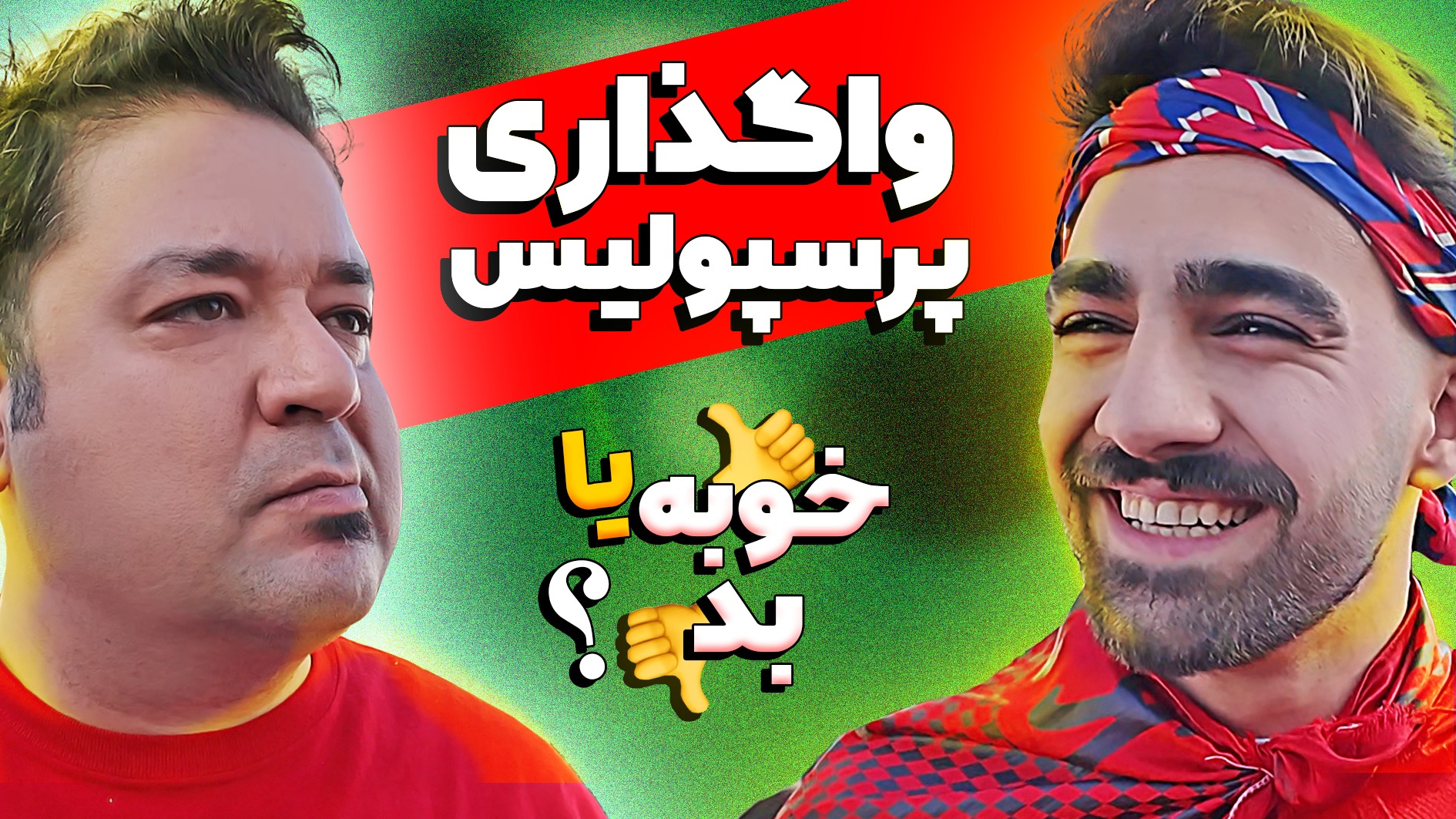 واگذاری پرسپولیس خوبه یا بد؟
