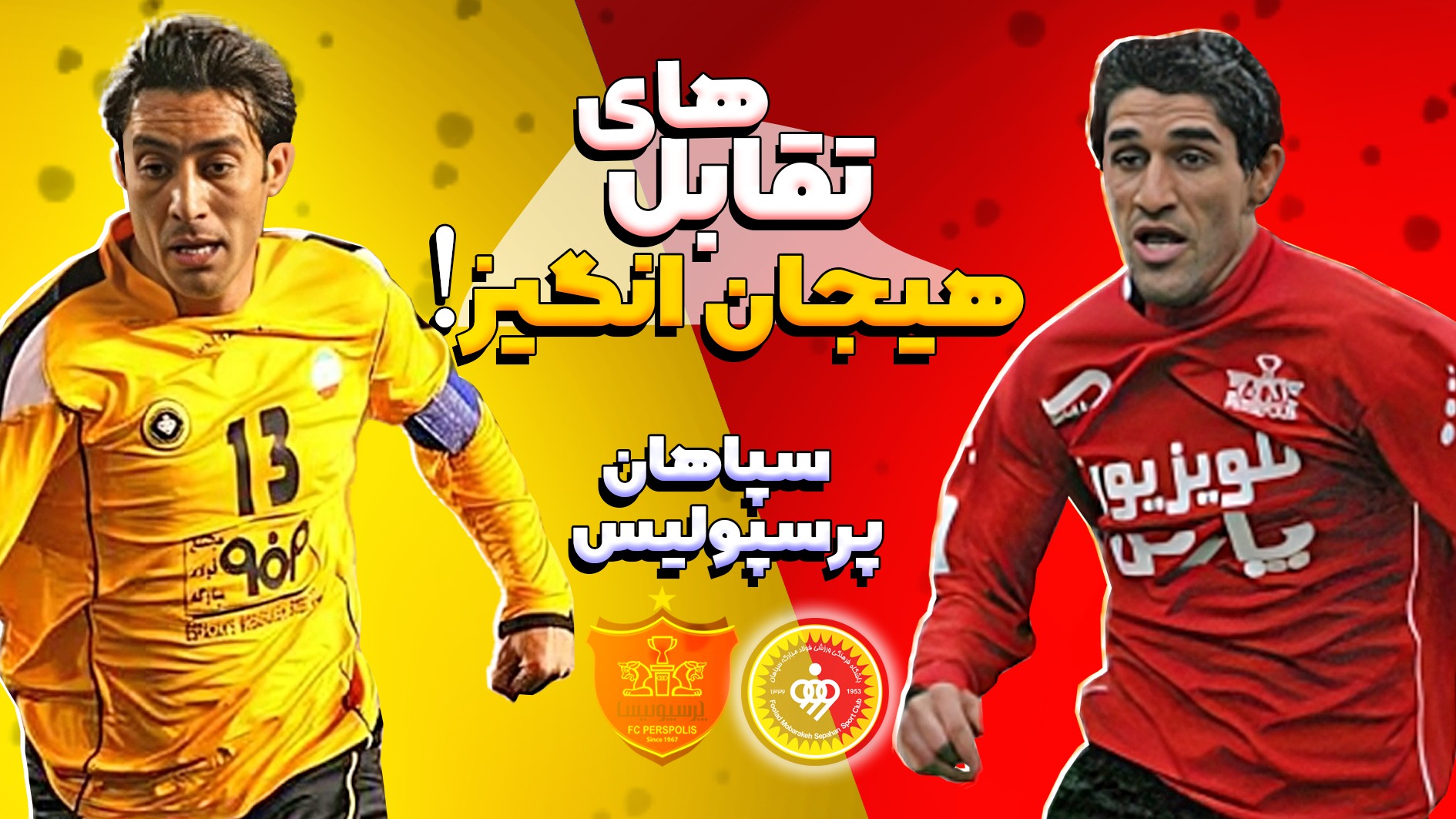 لحظات ویژه و منتخب تقابل های پرسپولیس - سپاهان