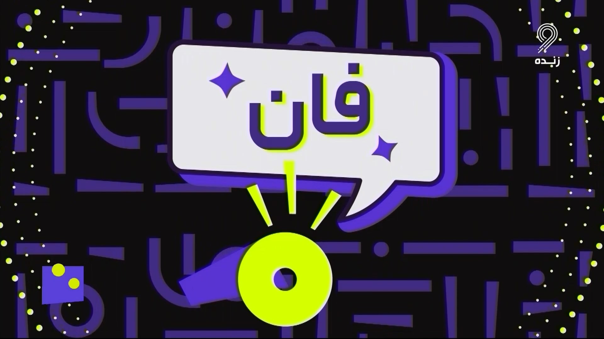 فوتبل 120/ فان: لحظات خنده دار و جالب فوتبال اروپا در هفته اخیر (13 اردیبهشت)
