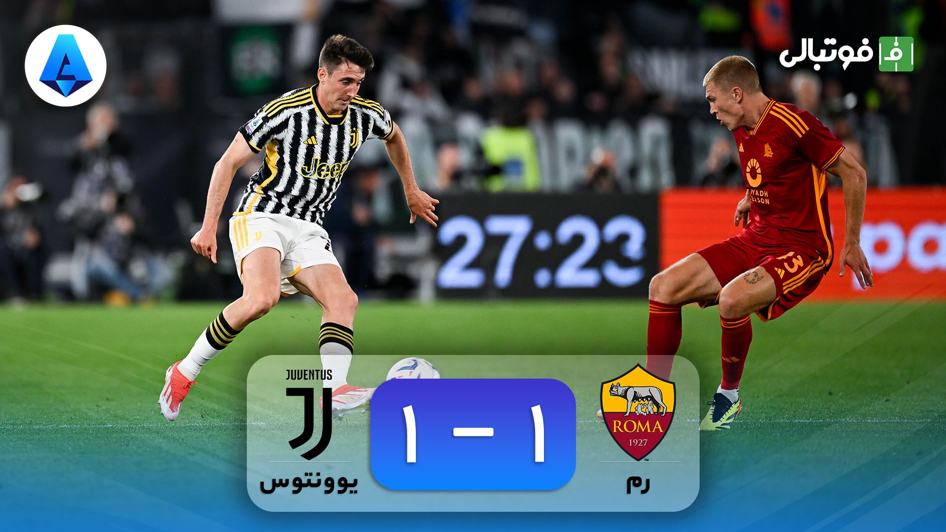 خلاصه بازی رم 1-1 یوونتوس